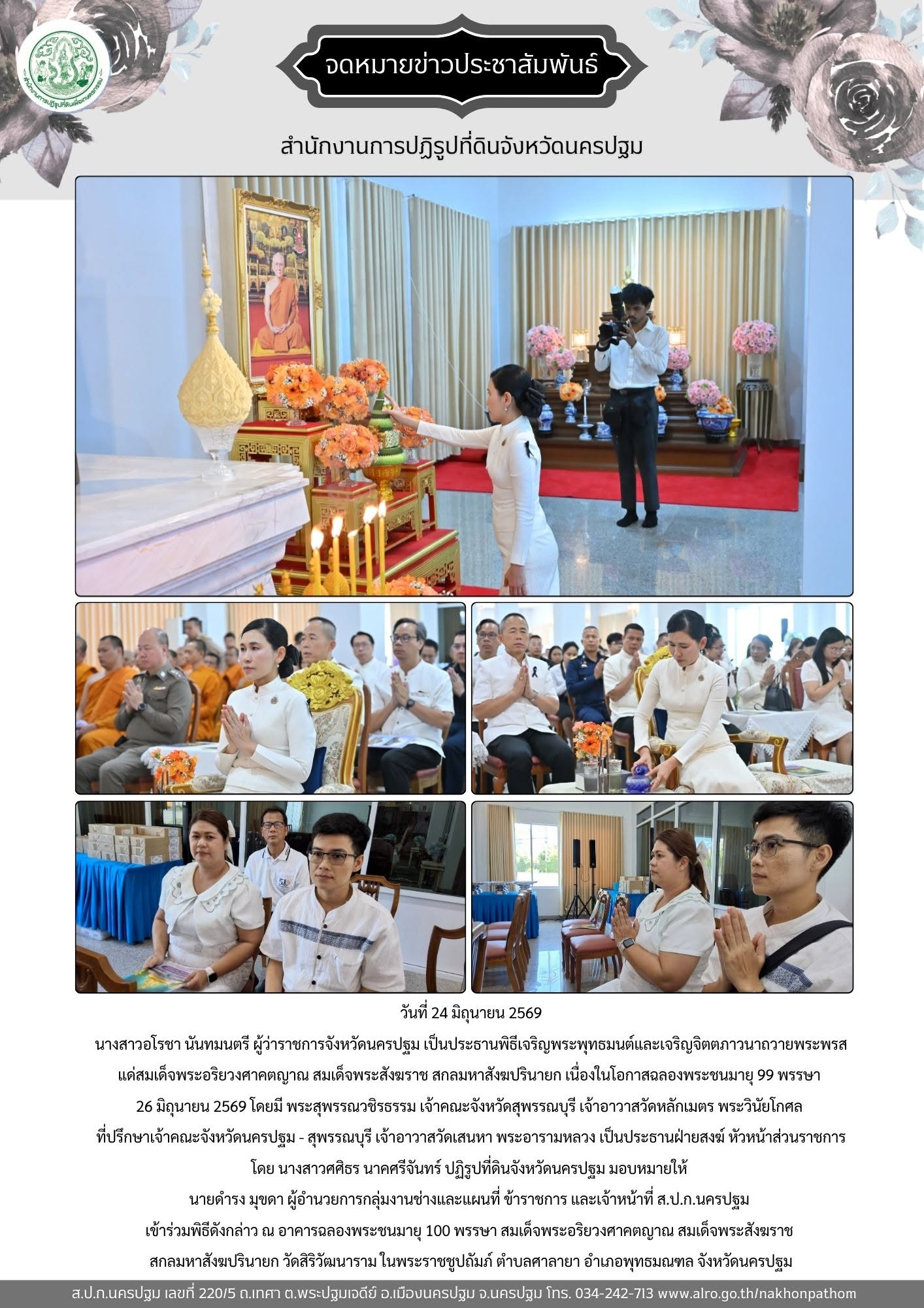 ส.ป.ก.นครปฐม เข้าร่วมพิธีเจริญพระพุทธมนต์และเจริญจิตตภาวนาถวายพระพรส แด่สมเด็จพระอริยวงศาคตญาณ สมเด็จพระสังฆราช สกลมหาสังฆปรินายก เนื่องในโอกาสฉลองพระชนมายุ 99 พรรษา