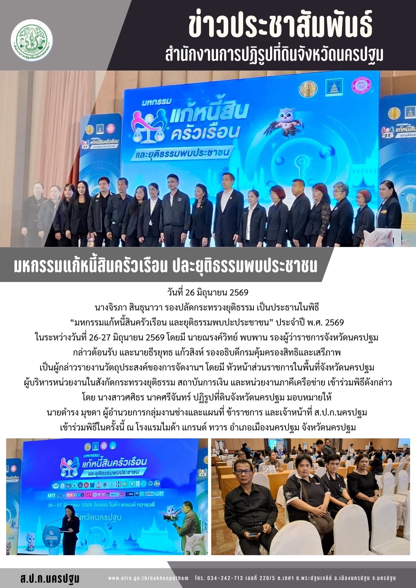 ส.ป.ก.นครปฐม เข้าร่วมพิธี“มหกรรมแก้หนี้สินครัวเรือน และยุติธรรมพบปะประชาชน” ประจำปี พ.ศ. 2569