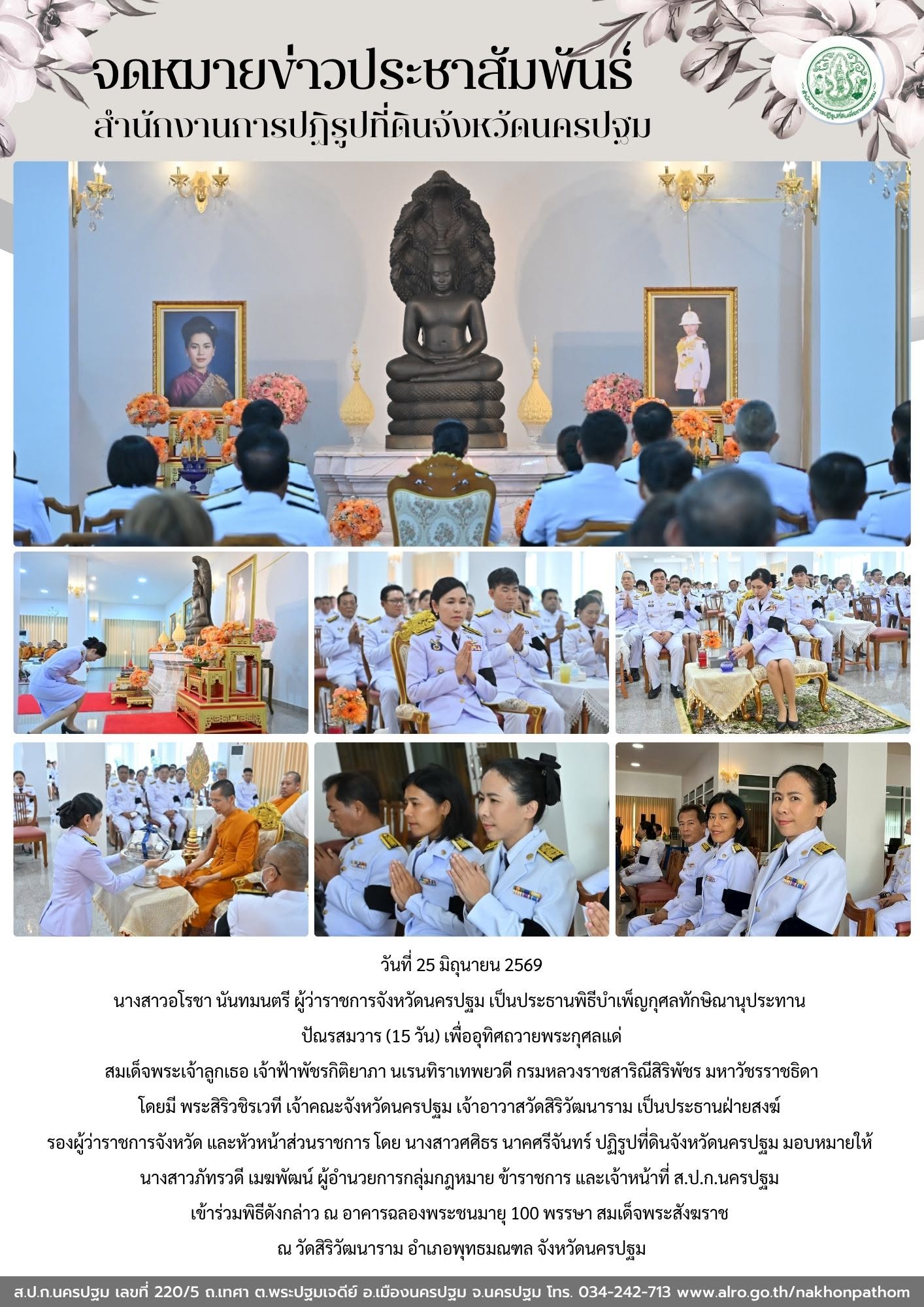 ส.ป.ก.นครปฐม เข้าร่วมพิธีบำเพ็ญกุศลทักษิณานุประทาน ปัณรสมวาร (15 วัน) เพื่ออุทิศถวายพระกุศลแด่ สมเด็จพระเจ้าลูกเธอ เจ้าฟ้าพัชรกิติยาภา นเรนทิราเทพยวดี กรมหลวงราชสาริณีสิริพัชร มหาวัชรราชธิดา โดยมี พระสิริวชิรเวที เจ้าคณะจังหวัดนครปฐม เจ้าอาวาสวัดสิริวัฒนาราม