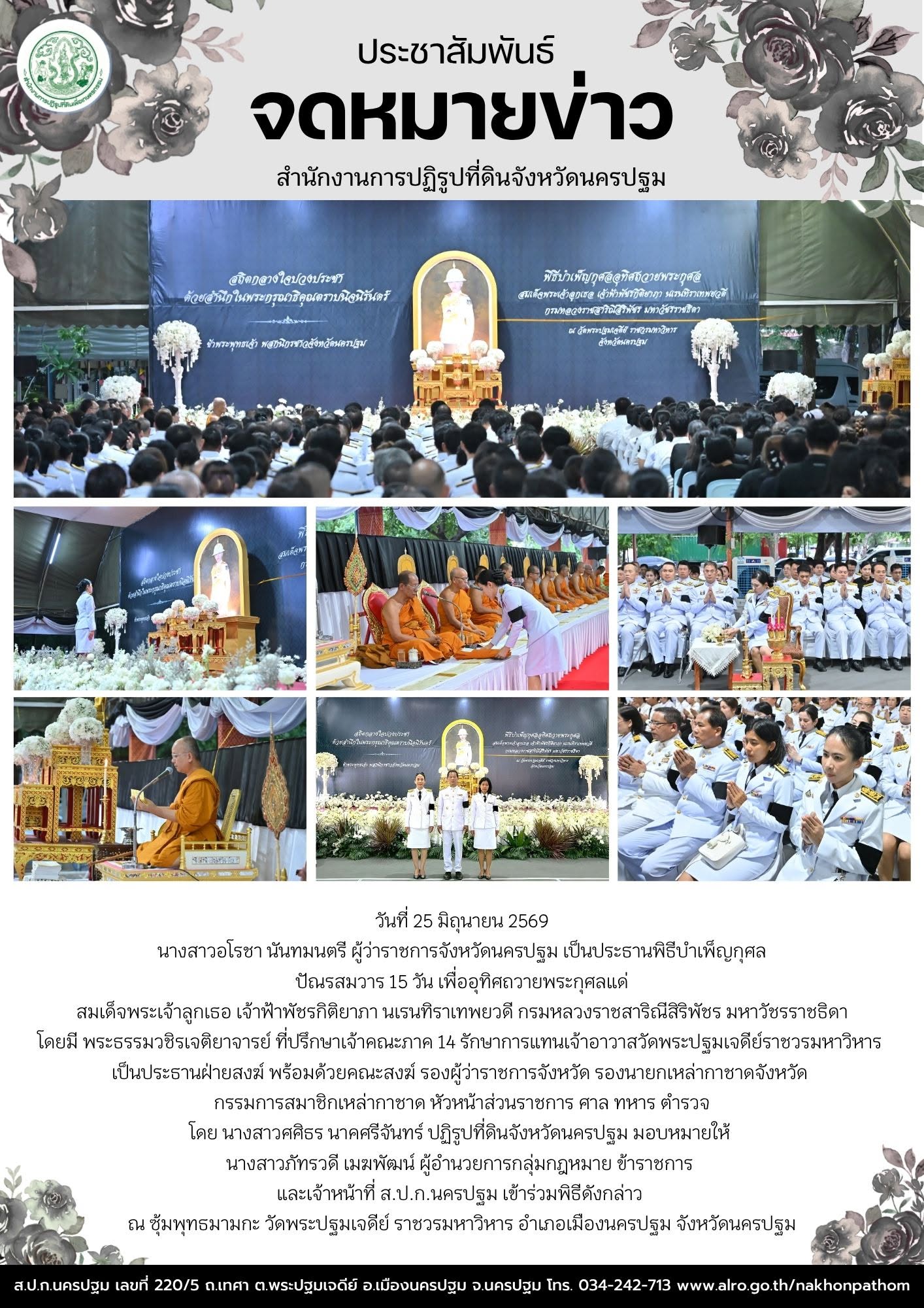ส.ป.ก.นครปฐม เข้าร่วมพิธีบำเพ็ญกุศลปัณรสมวาร 15 วัน เพื่ออุทิศถวายพระกุศลแด่ สมเด็จพระเจ้าลูกเธอ เจ้าฟ้าพัชรกิติยาภา นเรนทิราเทพยวดี กรมหลวงราชสาริณีสิริพัชร มหาวัชรราชธิดา