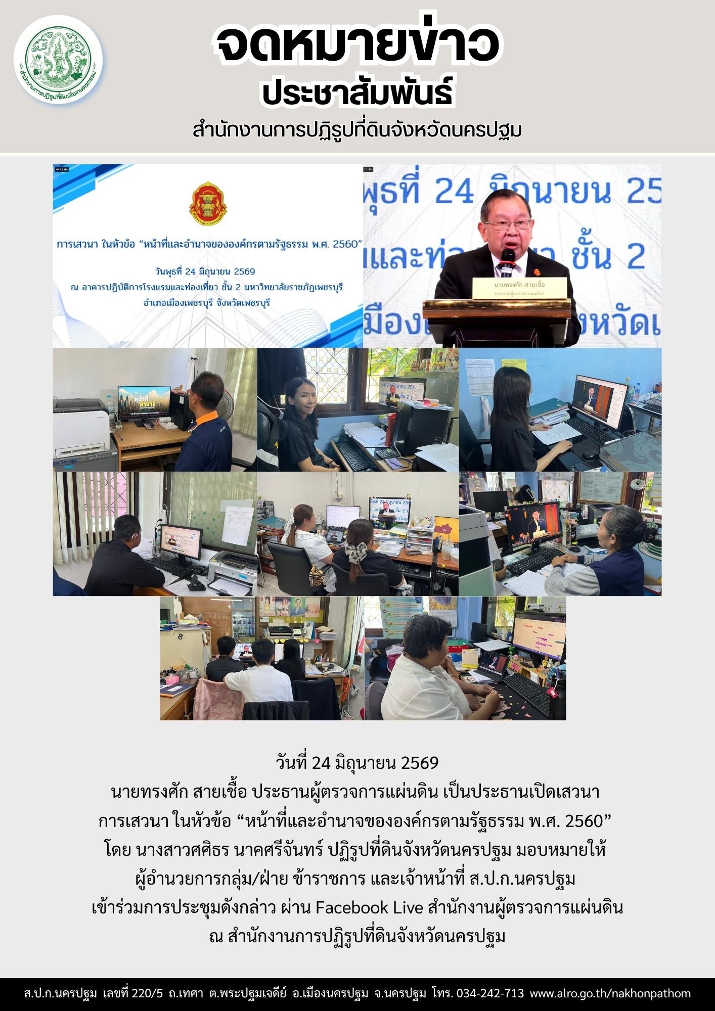 ส.ป.ก.นครปฐม เข้าร่วมการประชุมเสวนาการเสวนา ในหัวข้อ “หน้าที่และอำนาจขององค์กรตามรัฐธรรม พ.ศ. 2560”