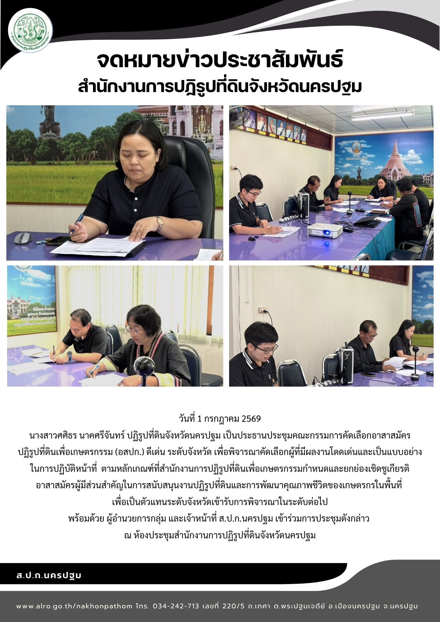 ส.ป.ก.นครปฐม ประชุมคณะกรรมการคัดเลือกอาสาสมัคร ปฏิรูปที่ดินเพื่อเกษตรกรรม (อสปก.) ดีเด่น ระดับจังหวัด (ข่าวแชร์)
