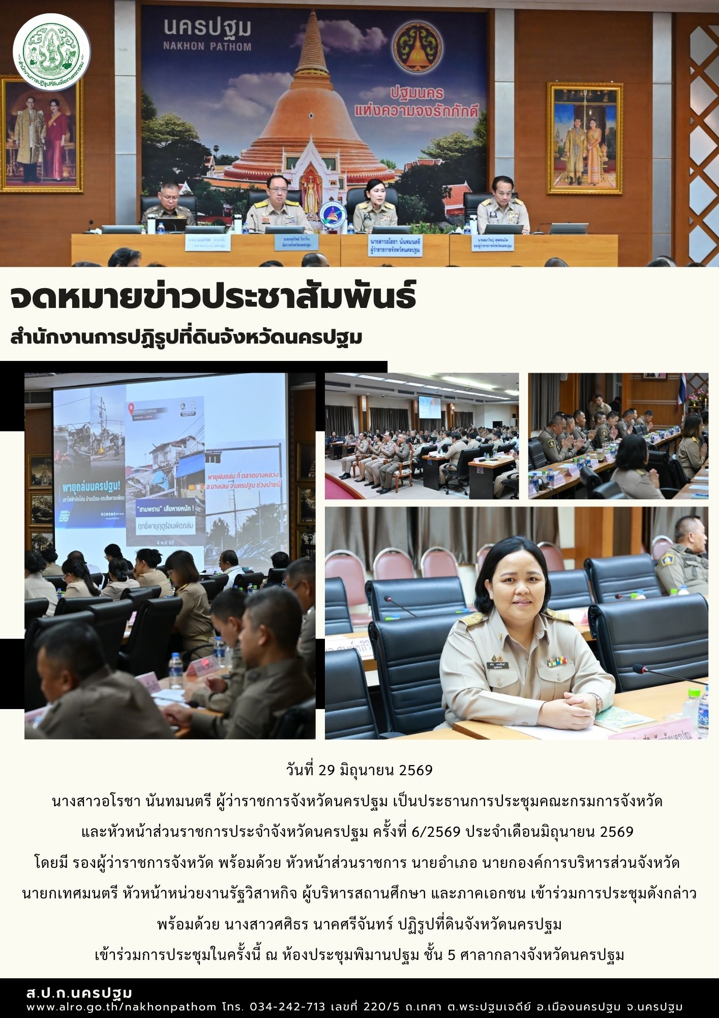 ส.ป.ก.นครปฐม เข้าร่วมประชุมคณะกรมการจังหวัด และหัวหน้าส่วนราชการประจำจังหวัดนครปฐม ครั้งที่ 6/2569 ประจำเดือนมิถุนายน 2569 (ข่าวแชร์)