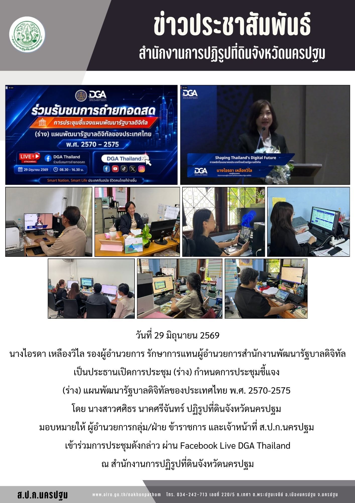 ส.ป.ก.นครปฐม เข้าร่วมการประชุม (ร่าง) กำหนดการประชุมชี้แจง (ร่าง) แผนพัฒนารัฐบาลดิจิทัลของประเทศไทย พ.ศ. 2570-2575