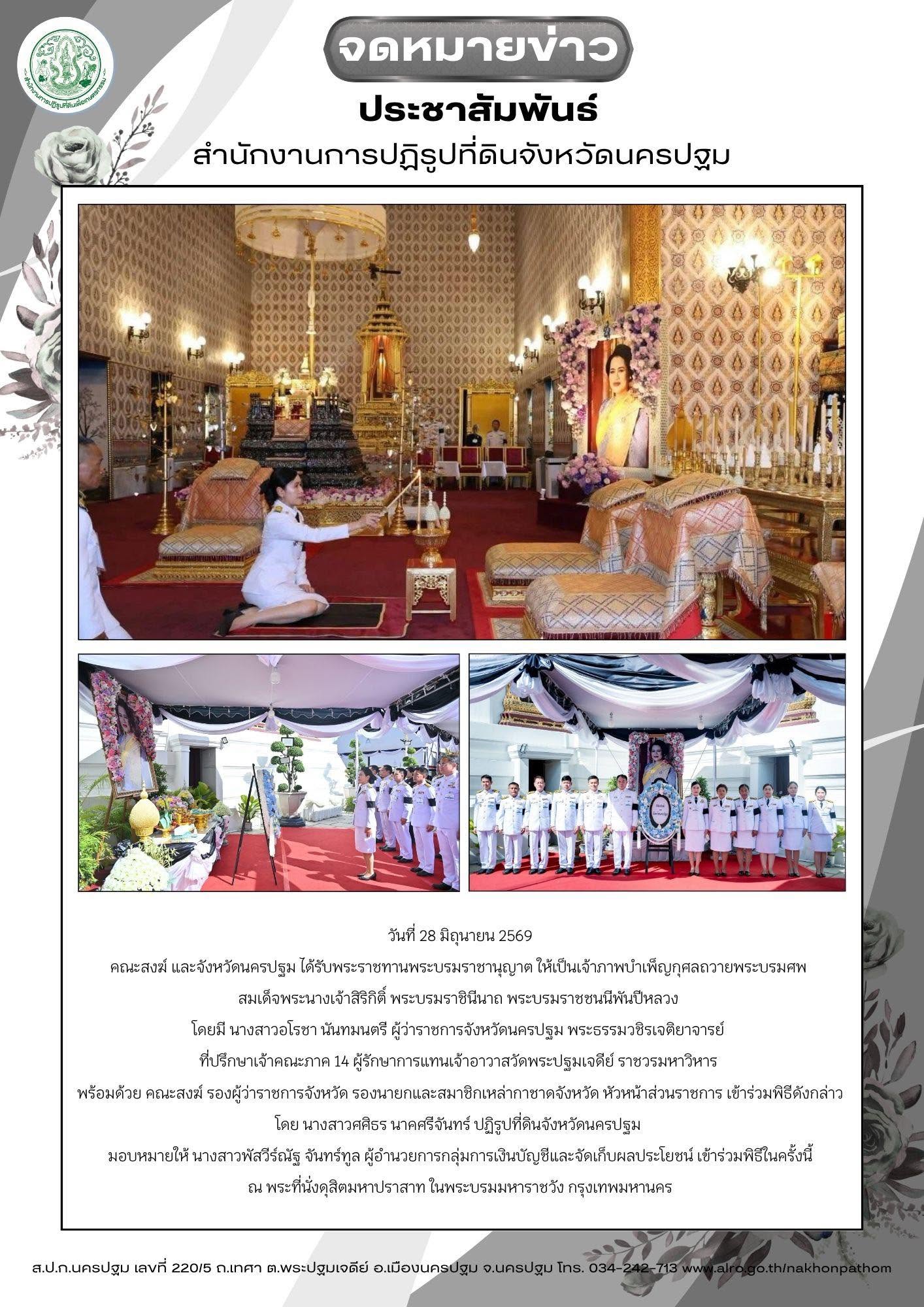 ส.ป.ก.นครปฐม เข้าร่วมบำเพ็ญกุศลถวายพระบรมศพ สมเด็จพระนางเจ้าสิริกิติ์ พระบรมราชินีนาถ พระบรมราชชนนีพันปีหลวง