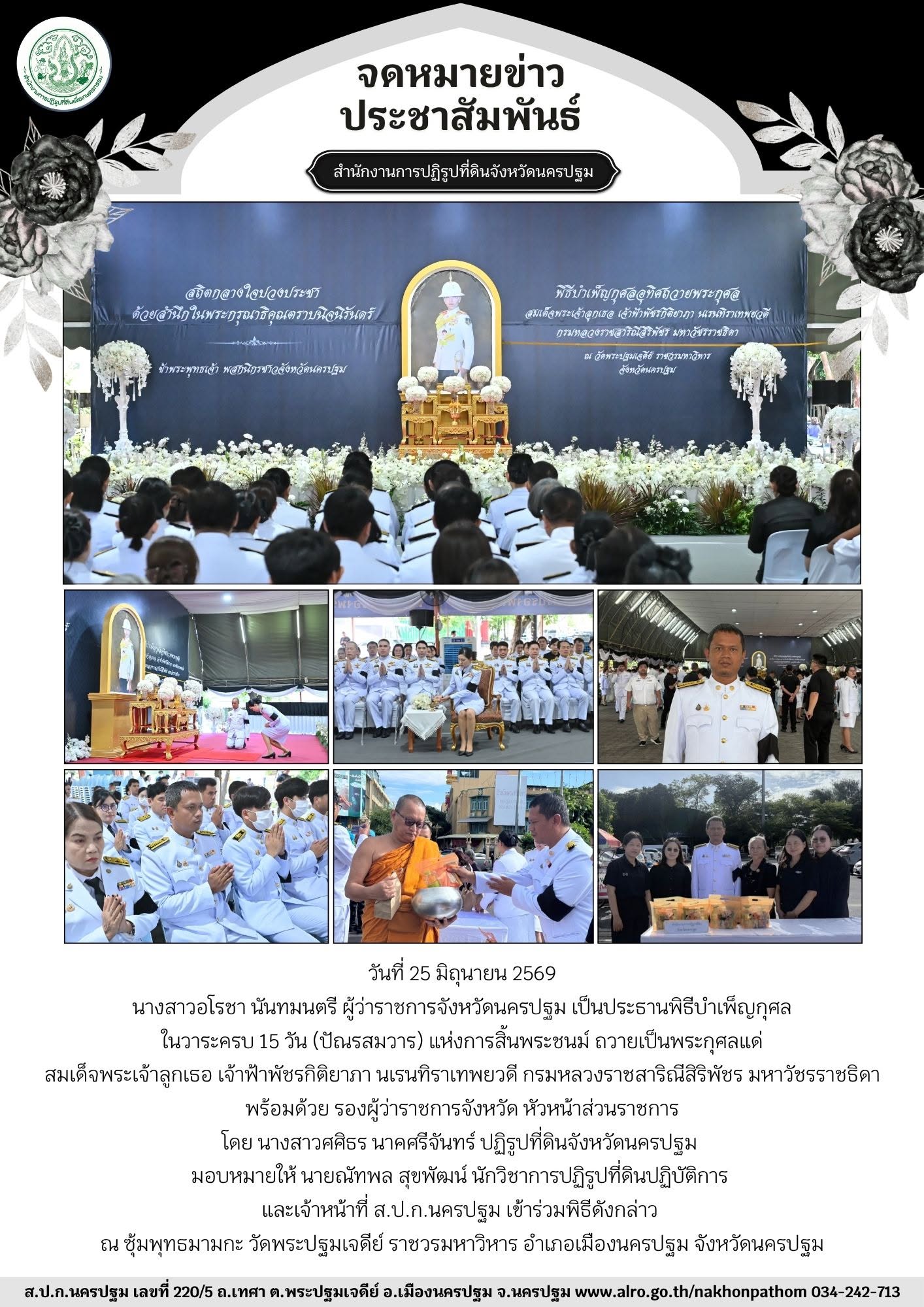 ส.ป.ก.นครปฐม เข้าร่วมพิธีบำเพ็ญกุศล ในวาระครบ 15 วัน (ปัณรสมวาร) แห่งการสิ้นพระชนม์ ถวายเป็นพระกุศลแด่ สมเด็จพระเจ้าลูกเธอ เจ้าฟ้าพัชรกิติยาภา นเรนทิราเทพยวดี กรมหลวงราชสาริณีสิริพัชร มหาวัชรราชธิดา