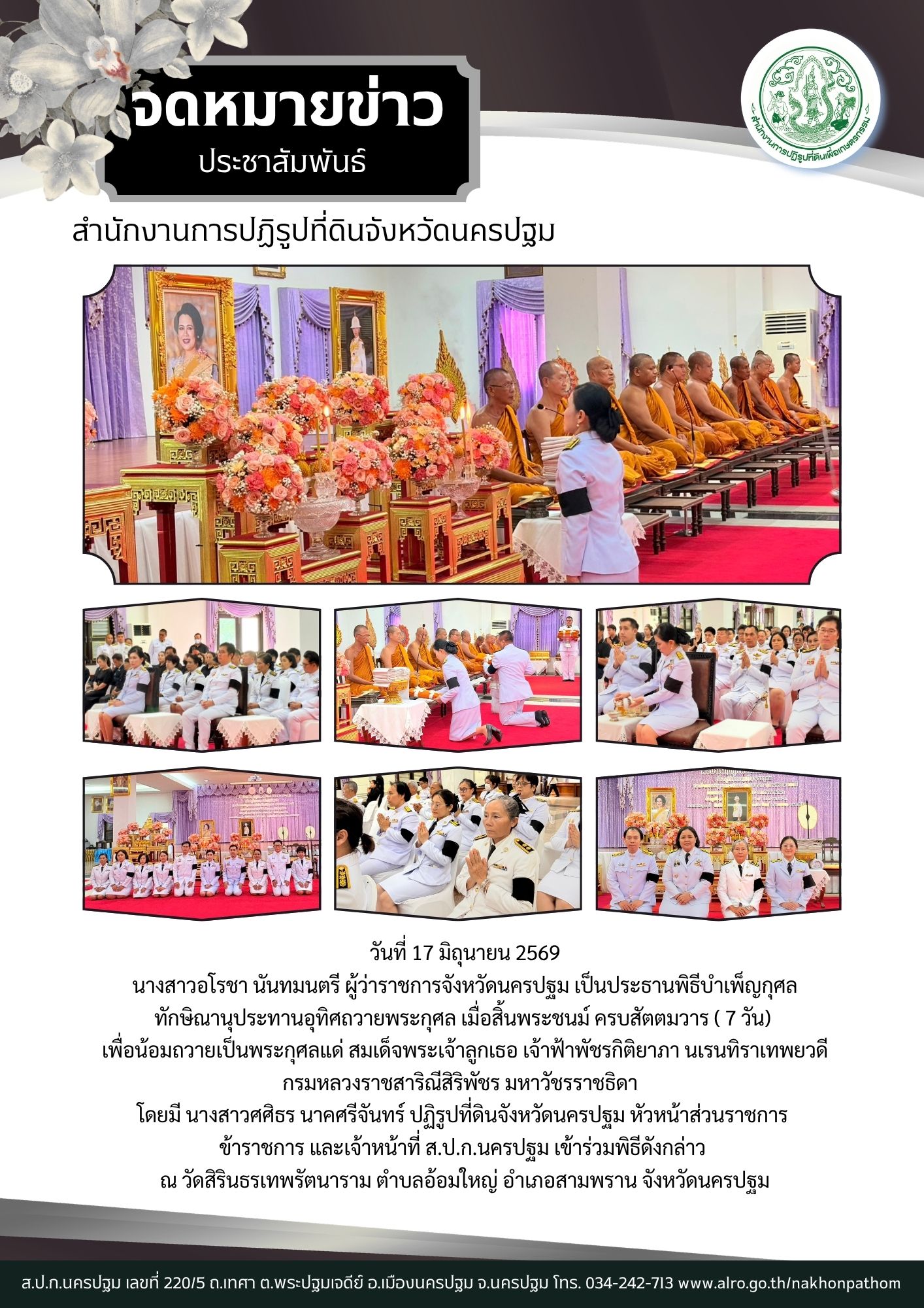 ส.ป.ก.นครปฐม เข้าร่วมพิธีบำเพ็ญกุศลทักษิณานุประทานอุทิศถวายพระกุศล เมื่อสิ้นพระชนม์ ครบสัตตมวาร ( 7 วัน) เพื่อน้อมถวายเป็นพระกุศลแด่ สมเด็จพระเจ้าลูกเธอ เจ้าฟ้าพัชรกิติยาภา นเรนทิราเทพยวดี กรมหลวงราชสาริณีสิริพัชร มหาวัชรราชธิดา (ข่าวแชร์)