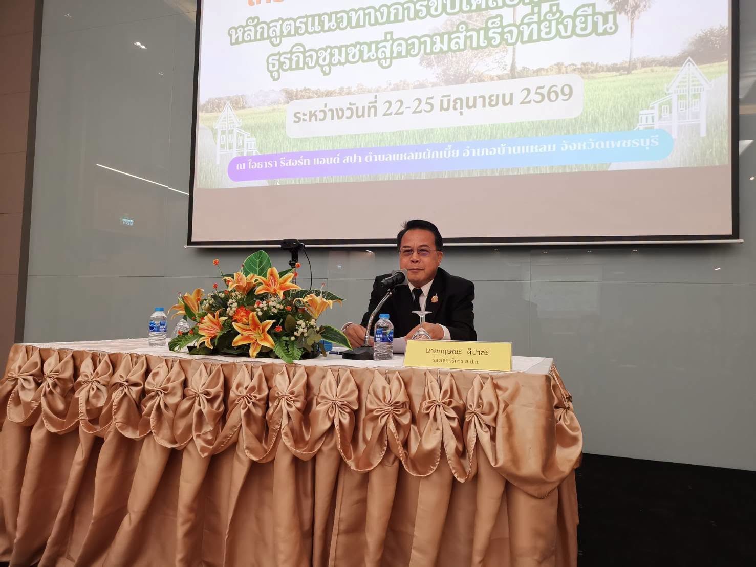 title - ส.ป.ก.นครปฐม เข้าร่วมการประชุมโครงการสัมมนาเชิงปฏิบัติการ หลักสูตรแนวทางการขับเคลื่อนการพัฒนาธุรกิจชุมชนสู่ความสำเร็จที่ยั่งยืน