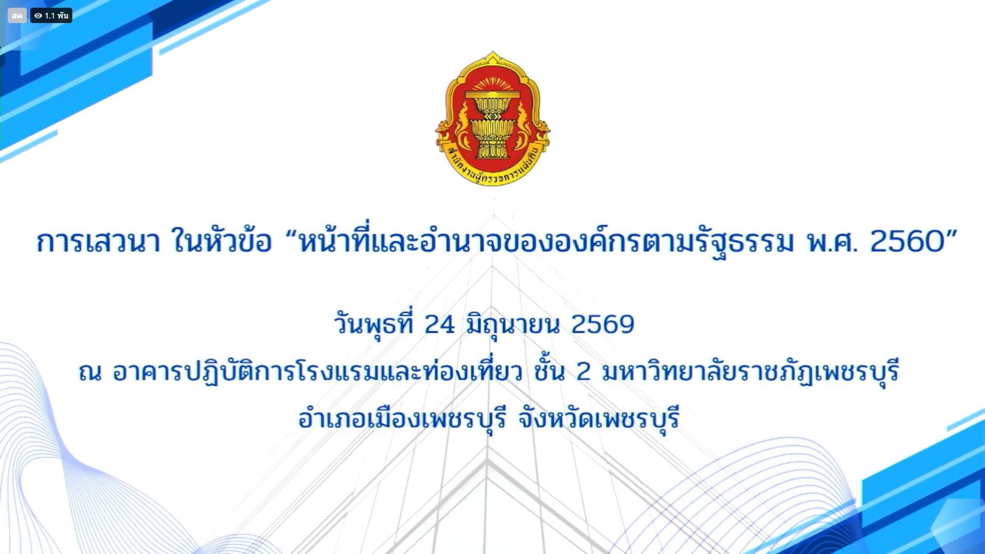 title - ส.ป.ก.นครปฐม เข้าร่วมการประชุมเสวนาการเสวนา ในหัวข้อ “หน้าที่และอำนาจขององค์กรตามรัฐธรรม พ.ศ. 2560”