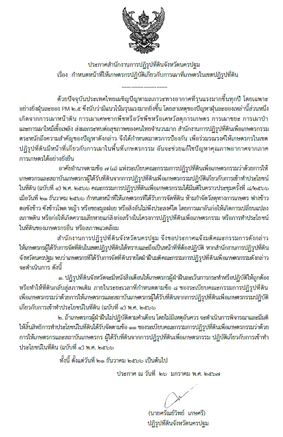 ประกาศสำนักงานการปฏิรูปที่ดินจังหวัดนครปฐม เรื่อง กำหนดหน้าที่ให้เกษตรกรปฏิบัติเกี่ยวกับการเผาที่เกษตรในเขตปฏิรูปที่ดิน