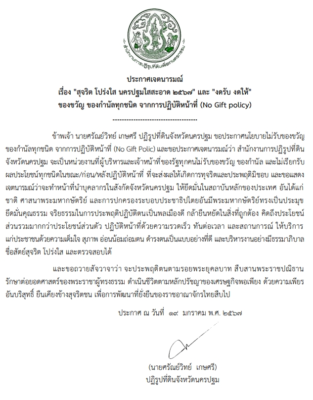 ประกาศเจตนารมณ์ เรื่อง สุจริต โปร่งใส นครปฐมใสสะอาด 2567 และ งดรับ งดให้ ของขวัญ ของกำนัลทุกชนิด จากการปฏิบัติหน้าที่ (No Gift policy)