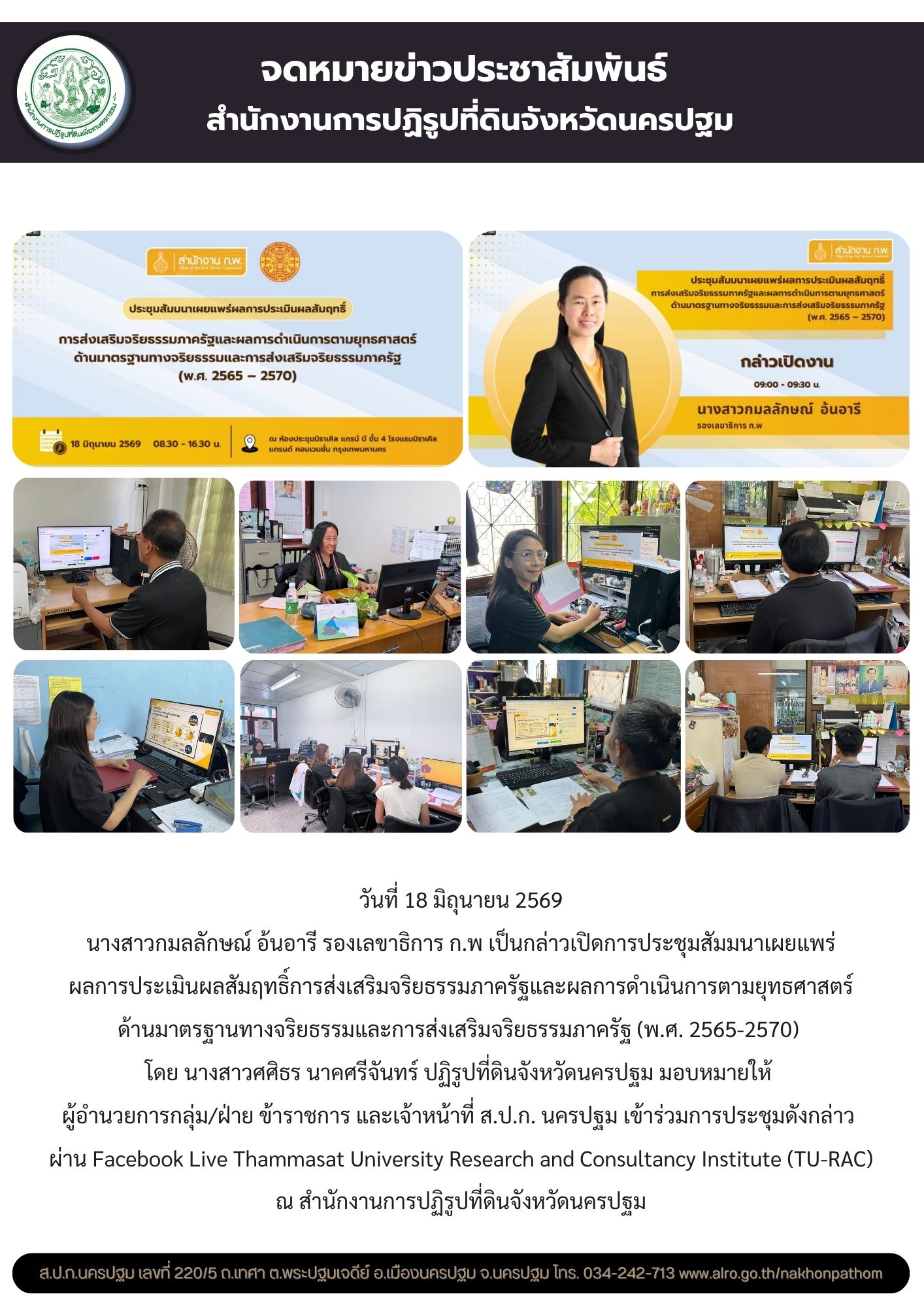 ส.ป.ก. นครปฐม เข้าร่วมการประชุมสัมมนาเผยแพร่ผลการประเมินผลสัมฤทธิ์การส่งเสริมจริยธรรมภาครัฐและผลการดำเนินการตามยุทธศาสตร์ ด้านมาตรฐานทางจริยธรรมและการส่งเสริมจริยธรรมภาครัฐ (พ.ศ. 2565-2570)