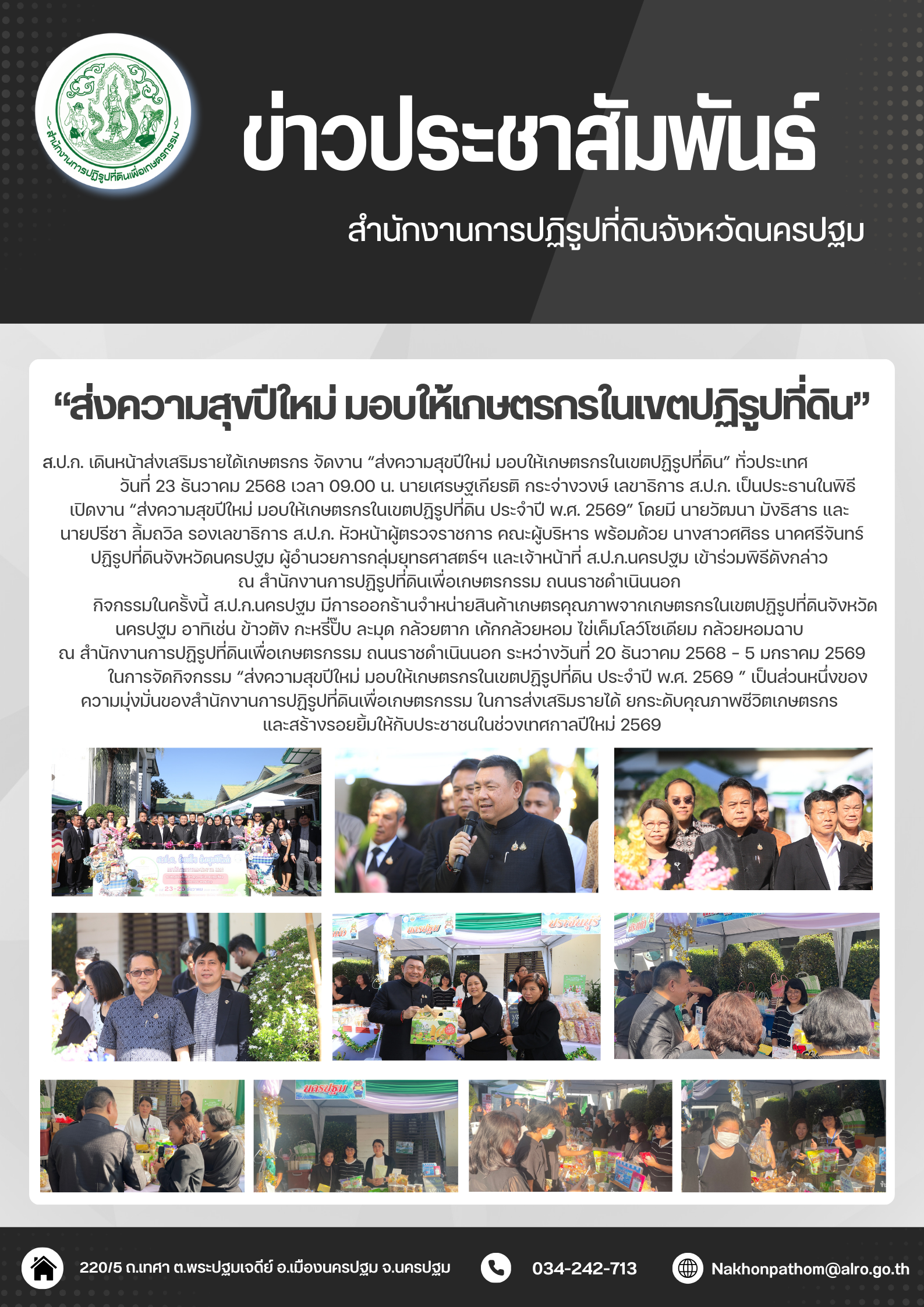 “ส่งความสุขปีใหม่ มอบให้เกษตรกรในเขตปฏิรูปที่ดิน” ทั่วประเทศ ประจำปี พ.ศ. 2569
