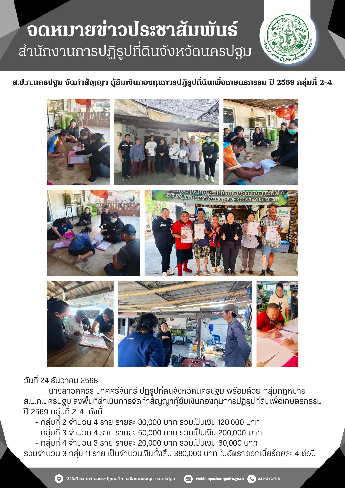 ส.ป.ก.นครปฐม ลงพื้นที่ดำเนินการจัดทำสัญญากู้ยืมเงินกองทุนการปฏิรูปที่ดินเพื่อเกษตรกรรม  ปี 2569 กลุ่มที่ 2-4 