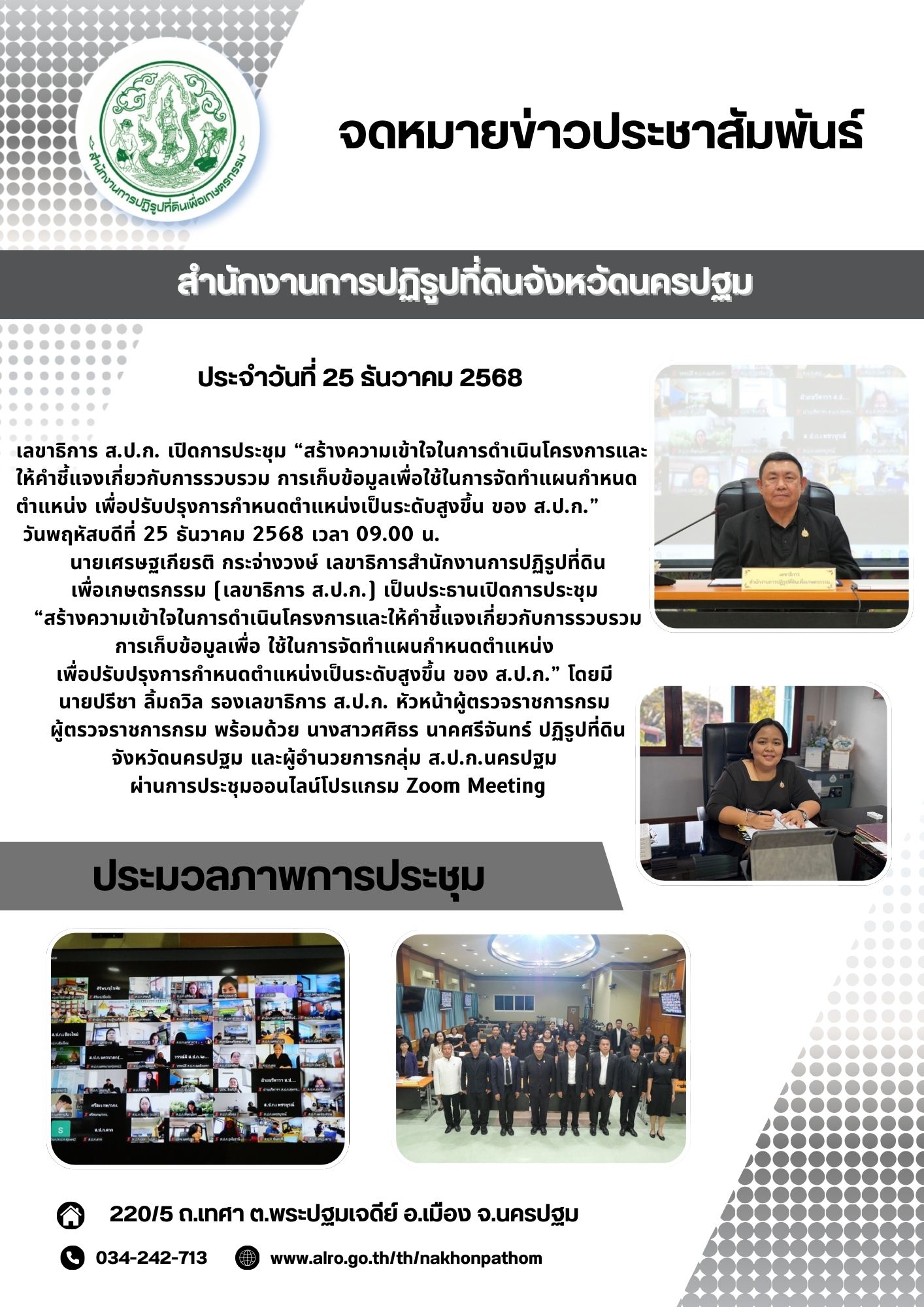 การประชุม “สร้างความเข้าใจในการดำเนินโครงการและให้คำชี้แจงเกี่ยวกับการรวบรวม การเก็บข้อมูลเพื่อ ใช้ในการจัดทำแผนกำหนดตำแหน่ง เพื่อปรับปรุงการกำหนดตำแหน่งเป็นระดับสูงขึ้น ของ ส.ป.ก.”