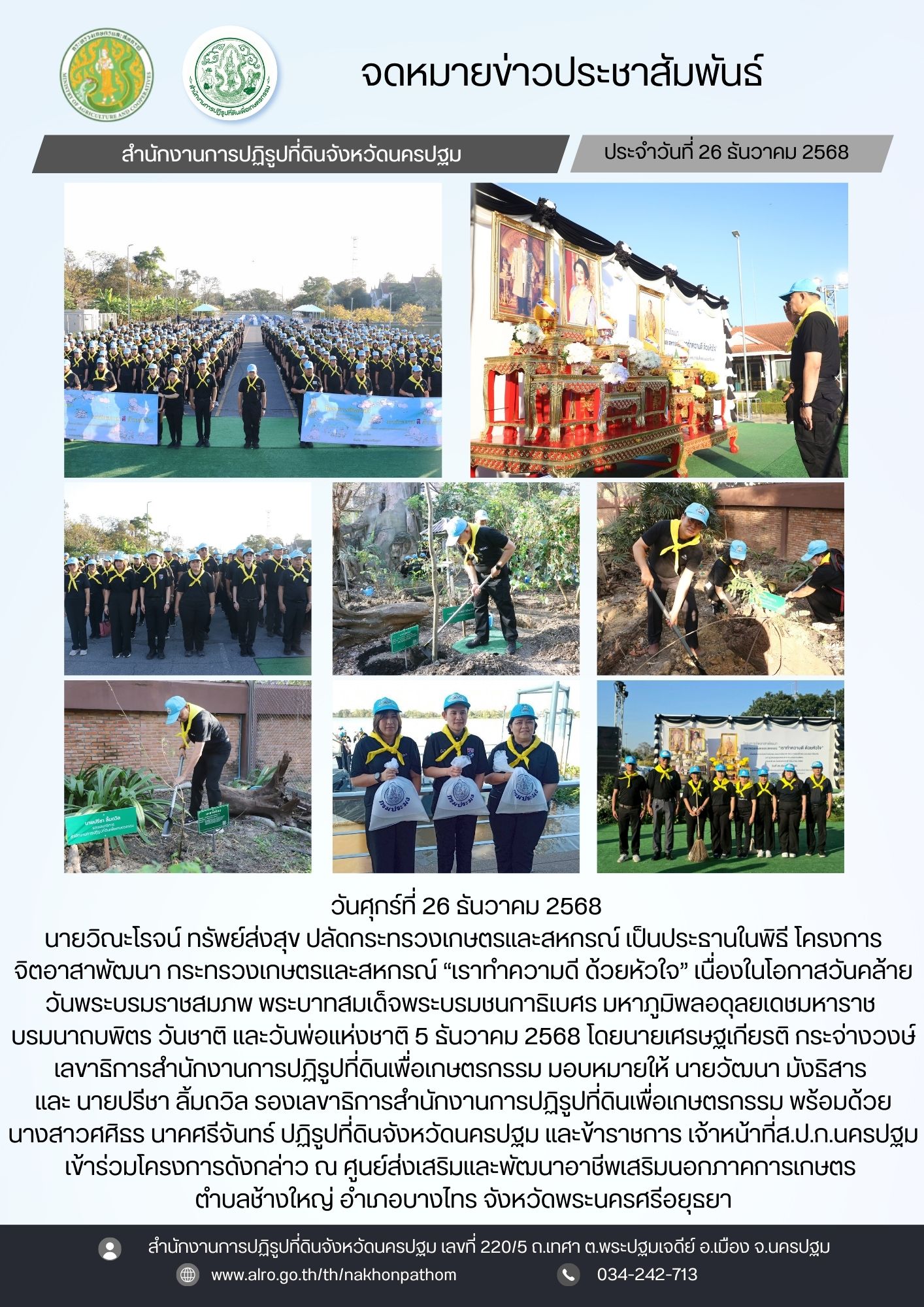 โครงการจิตอาสาพัฒนา กระทรวงเกษตรและสหกรณ์ “เราทำความดี ด้วยหัวใจ” เนื่องในโอกาสวันคล้ายวันพระบรมราชสมภพ พระบาทสมเด็จพระบรมชนกาธิเบศร มหาภูมิพลอดุลยเดชมหาราช บรมนาถบพิตร วันชาติ และวันพ่อแห่งชาติ 5 ธันวาคม 2568