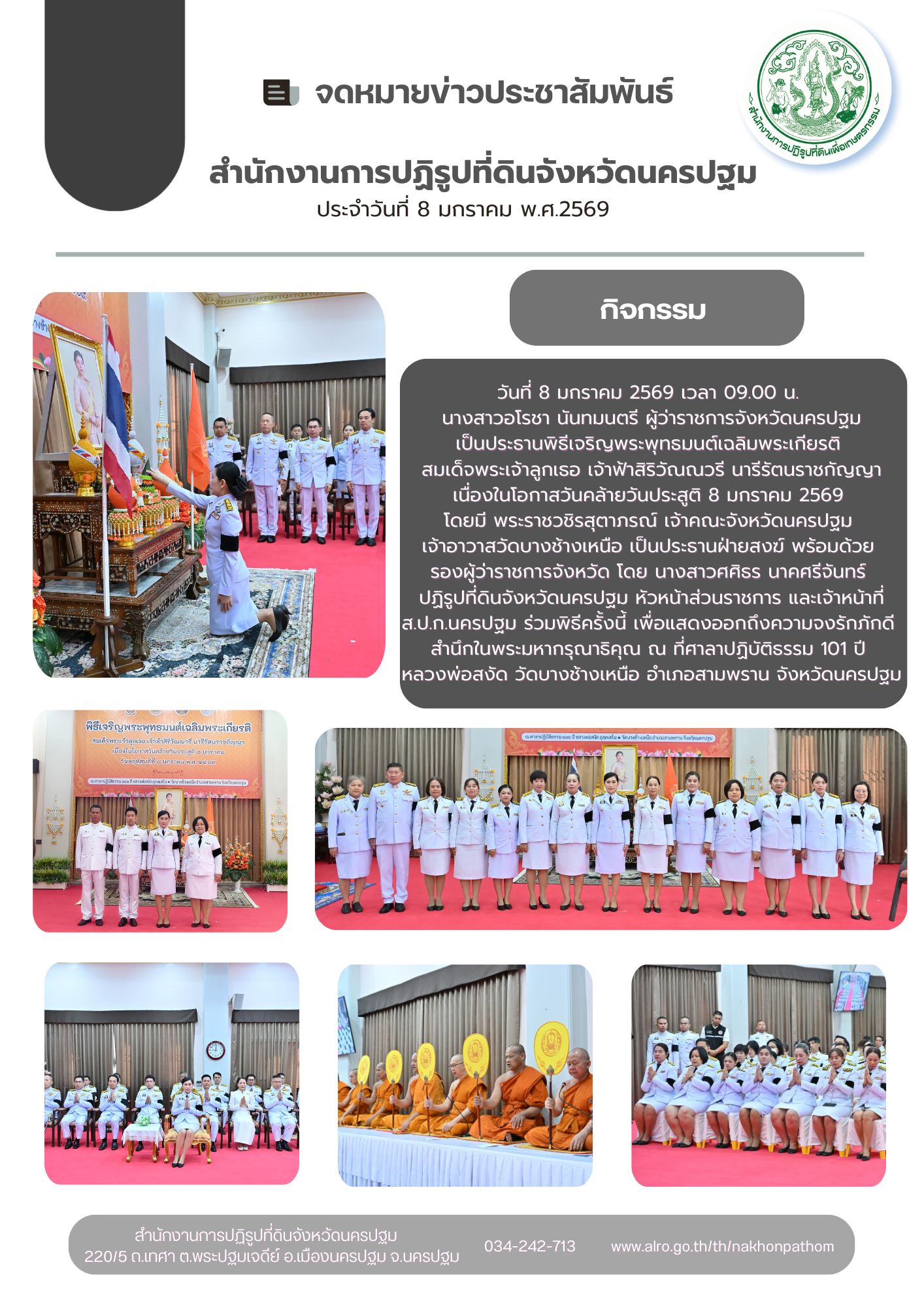 พิธีเจริญพระพุทธมนต์เฉลิมพระเกียรติ สมเด็จพระเจ้าลูกเธอ เจ้าฟ้าสิริวัณณวรี นารีรัตนราชกัญญา เนื่องในโอกาสวันคล้ายวันประสูติ 8 มกราคม 2569