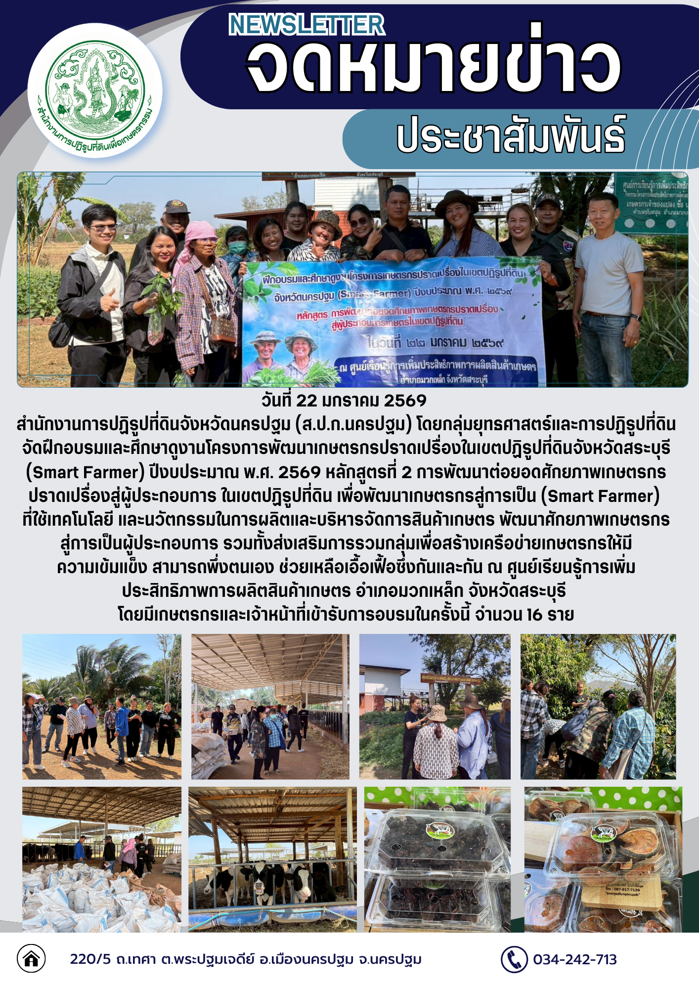 ส.ป.ก.นครปฐม จัดฝึกอบรมและศึกษาดูงานโครงการพัฒนาเกษตรกรปราดเปรื่องในเขตปฏิรูปที่ดินจังหวัดสระบุรี (Smart Farmer) ปีงบประมาณ พ.ศ. 2569