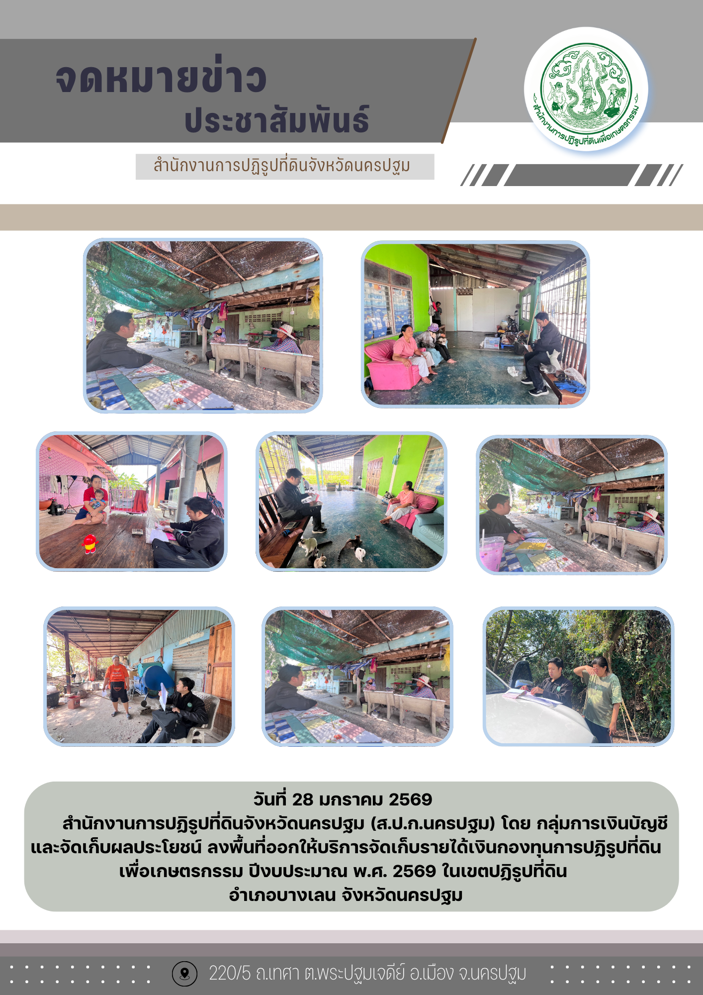 ลงพื้นที่ออกให้บริการจัดเก็บรายได้เงินกองทุนการปฏิรูปที่ดินเพื่อเกษตรกรรม ปีงบประมาณ พ.ศ. 2569