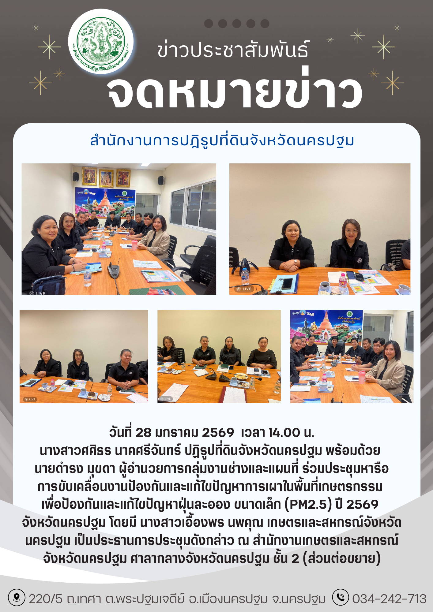 ประชุมหารือการขับเคลื่อนงานป้องกันและแก้ไขปัญหาการเผาในพื้นที่เกษตรกรรม เพื่อป้องกันและแก้ไขปัญหาฝุ่นละออง ขนาดเล็ก (PM2.5) ปี 2569 จังหวัดนครปฐม