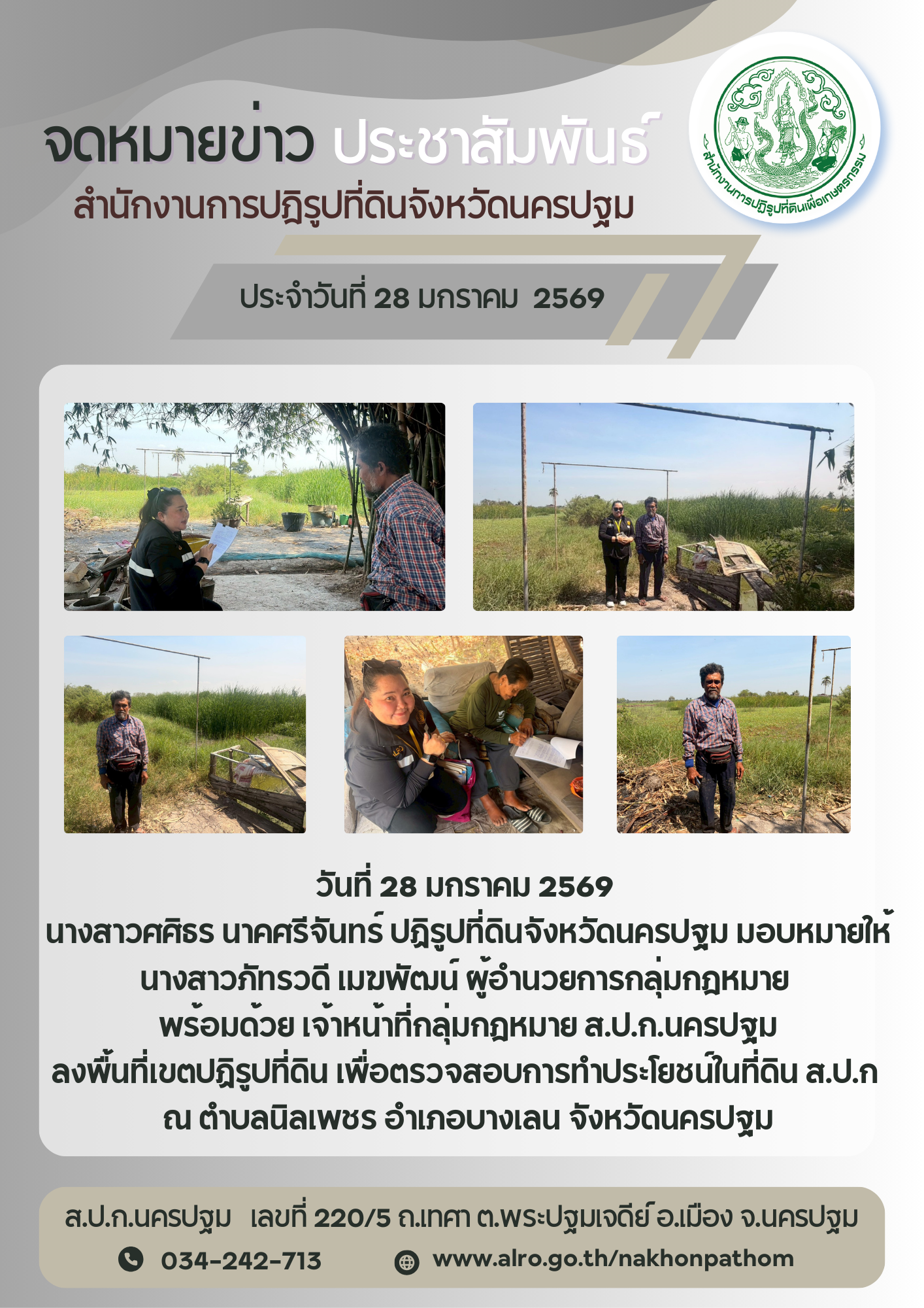 ส.ป.ก.นครปฐม ลงพื้นที่เขตปฏิรูปที่ดิน เพื่อตรวจสอบการทำประโยชน์ในที่ดิน