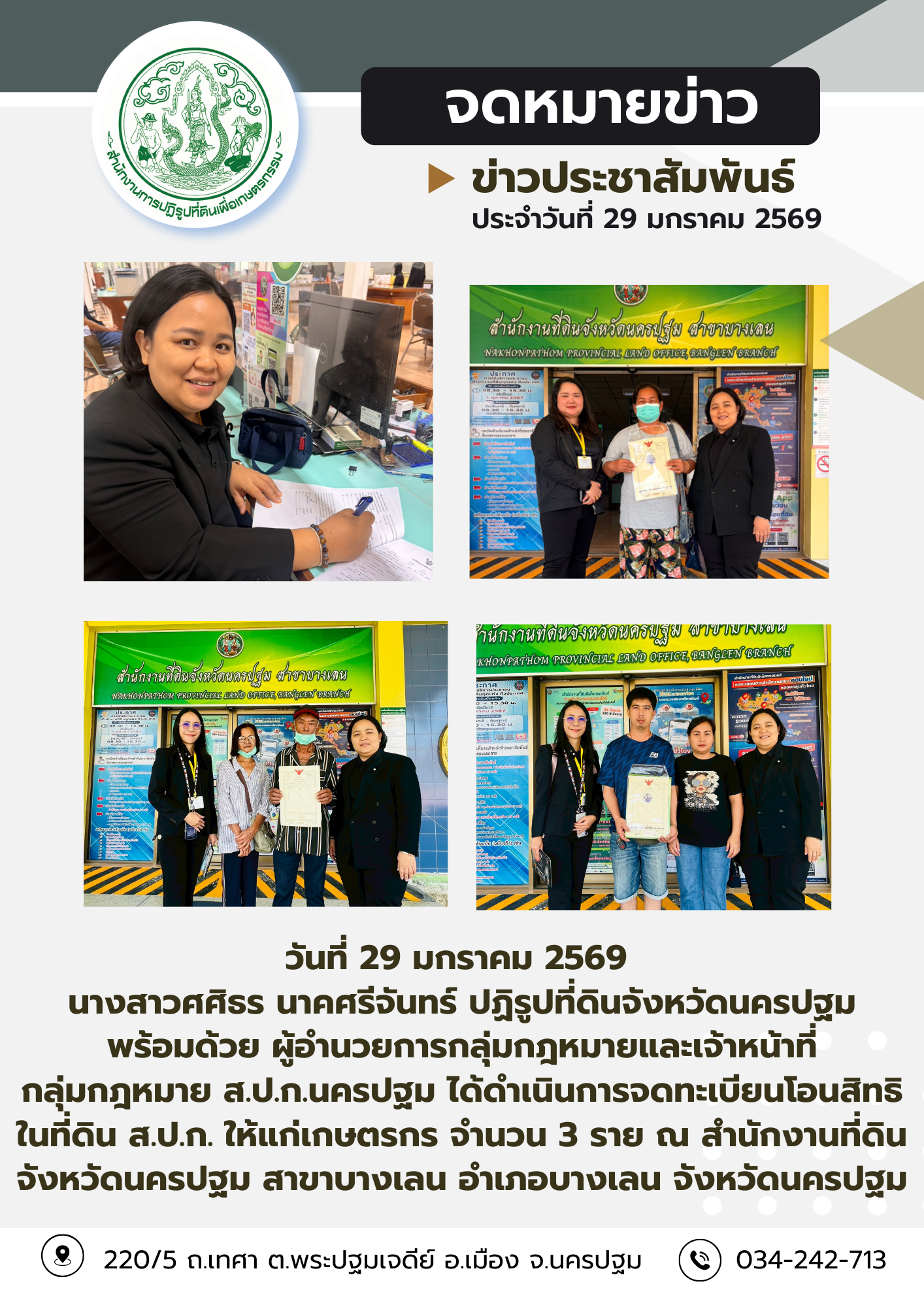 ส.ป.ก.นครปฐม ได้ดำเนินการจดทะเบียนโอนสิทธิในที่ดิน ส.ป.ก. ให้แก่เกษตรกร จำนวน 3 ราย