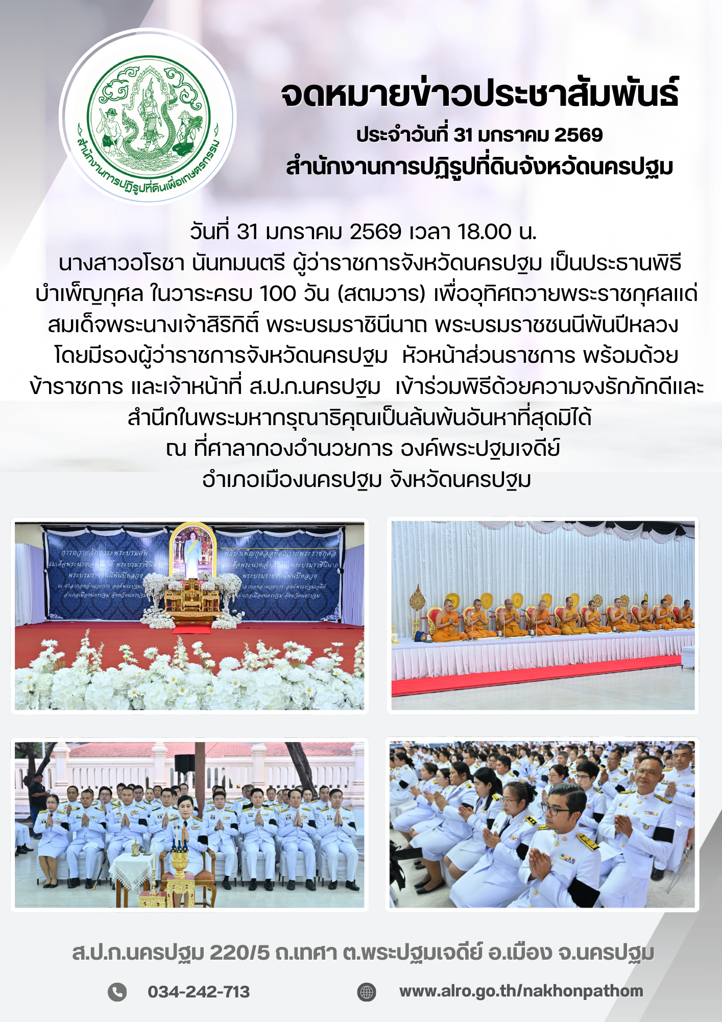 พิธีบำเพ็ญกุศล ในวาระครบ 100 วัน (สตมวาร) เพื่ออุทิศถวายพระราชกุศลแด่ สมเด็จพระนางเจ้าสิริกิติ์ พระบรมราชินีนาถ พระบรมราชชนนีพันปีหลวง