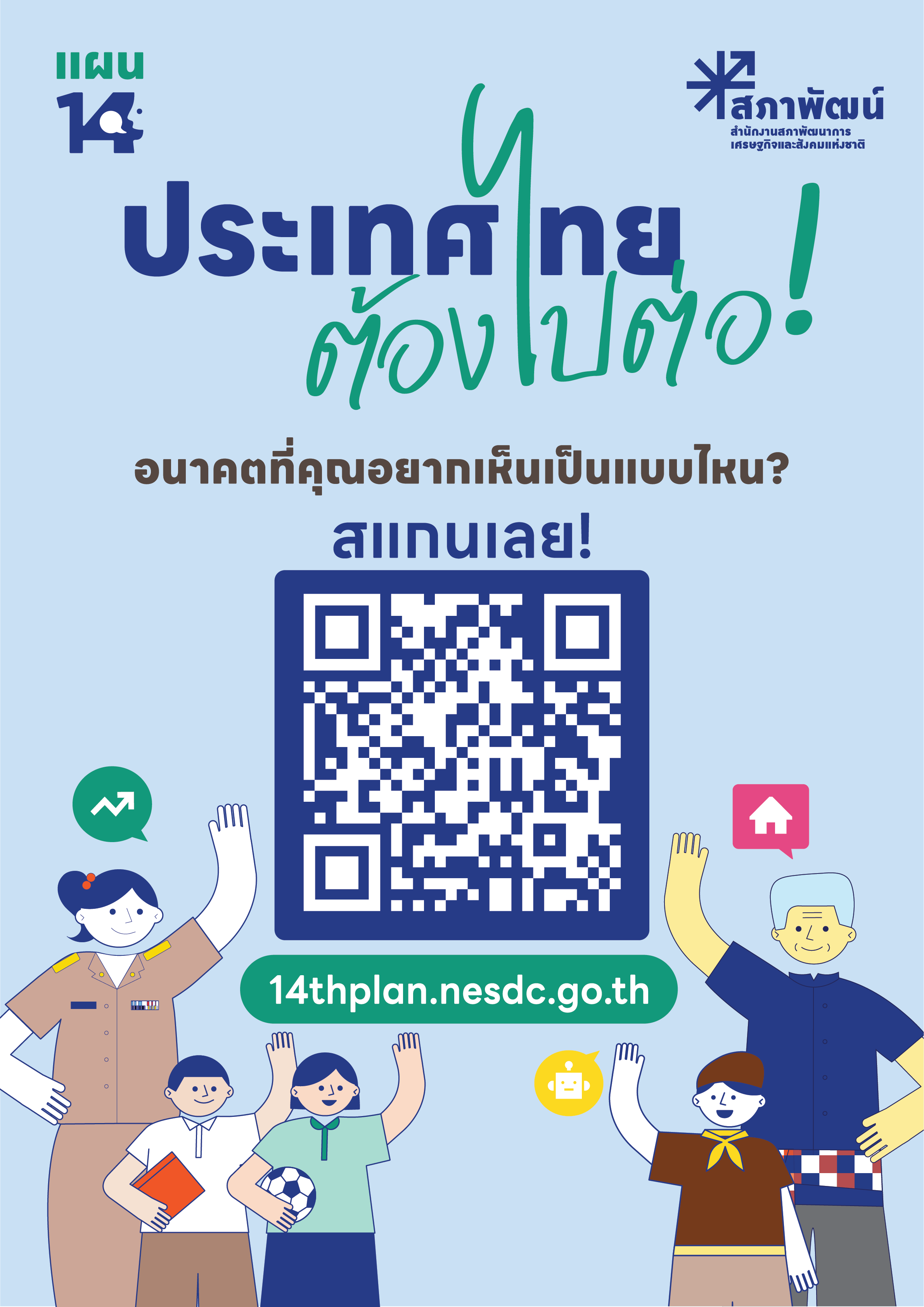 ประเทศไทยต้องไปต่อ...อนาคตที่คุณอยากเห็นเป็นแบบไหน ?