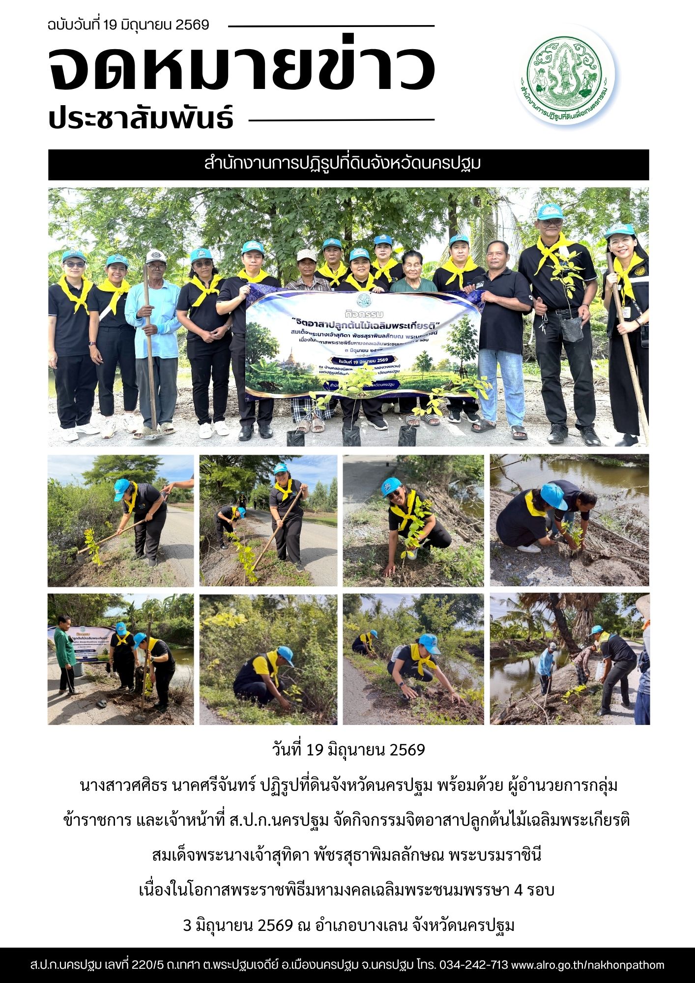 ส.ป.ก.นครปฐม จัดกิจกรรมจิตอาสาปลูกต้นไม้เฉลิมพระเกียรติ สมเด็จพระนางเจ้าสุทิดา พัชรสุธาพิมลลักษณ พระบรมราชินี เนื่องในโอกาสพระราชพิธีมหามงคลเฉลิมพระชนมพรรษา 4 รอบ 3 มิถุนายน 2569