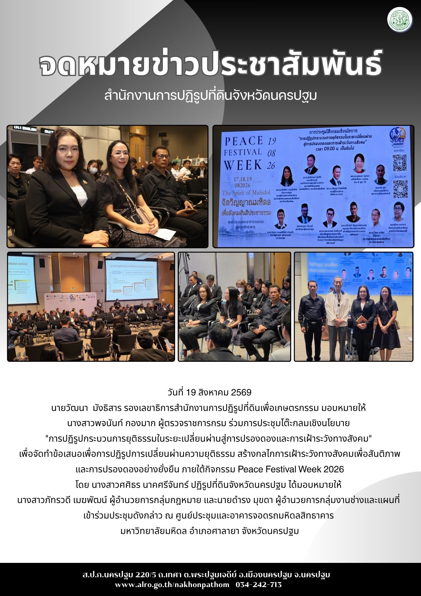 ส.ป.ก.นครปฐม เข้าร่วมประชุมโต๊ะกลมเชิงนโยบาย “การปฏิรูปกระบวนการยุติธรรมในระยะเปลี่ยนผ่านสู่การปรองดองและการเฝ้าระวังทางสังคม” เพื่อจัดทำข้อเสนอเพื่อการปฏิรูปการเปลี่ยนผ่านความยุติธรรม สร้างกลไกการเฝ้าระวังทางสังคมเพื่อสันติภาพ และการปรองดองอย่างยั่งยืน ภายใต้กิจกรรม Peace Festival Week 2026