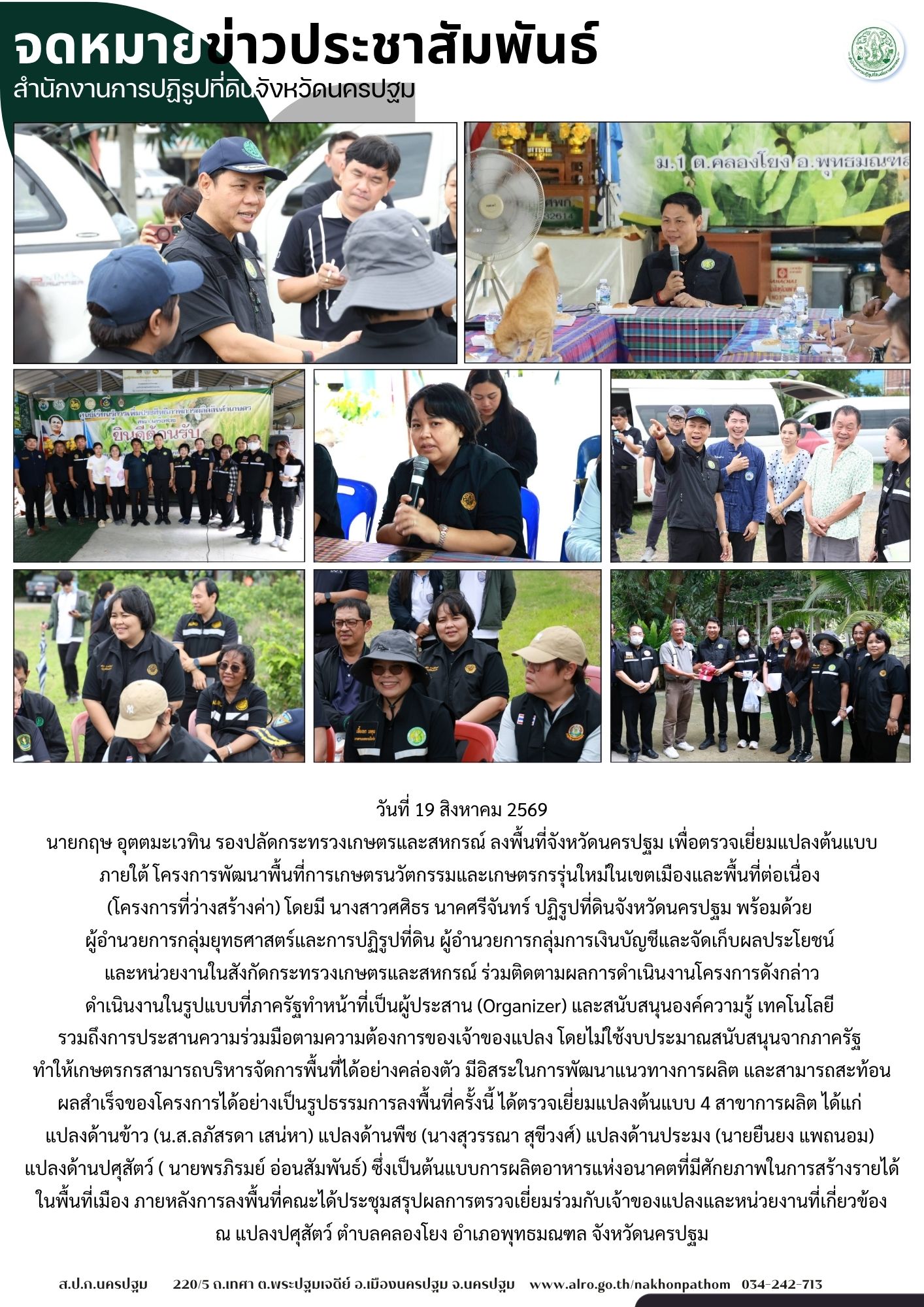 title - ส.ป.ก.นครปฐม เข้าร่วมตรวจเยี่ยมแปลงต้นแบบ ภายใต้ โครงการพัฒนาพื้นที่การเกษตรนวัตกรรมและเกษตรกรรุ่นใหม่ในเขตเมืองและพื้นที่ต่อเนื่อง (โครงการที่ว่างสร้างค่า)