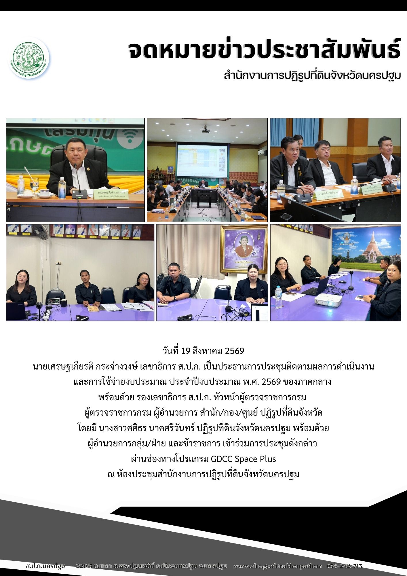 title - ส.ป.ก.นครปฐม เข้าร่วมการประชุมติดตามผลการดำเนินงาน และการใช้จ่ายงบประมาณ ประจำปีงบประมาณ พ.ศ. 2569 ของภาคกลาง