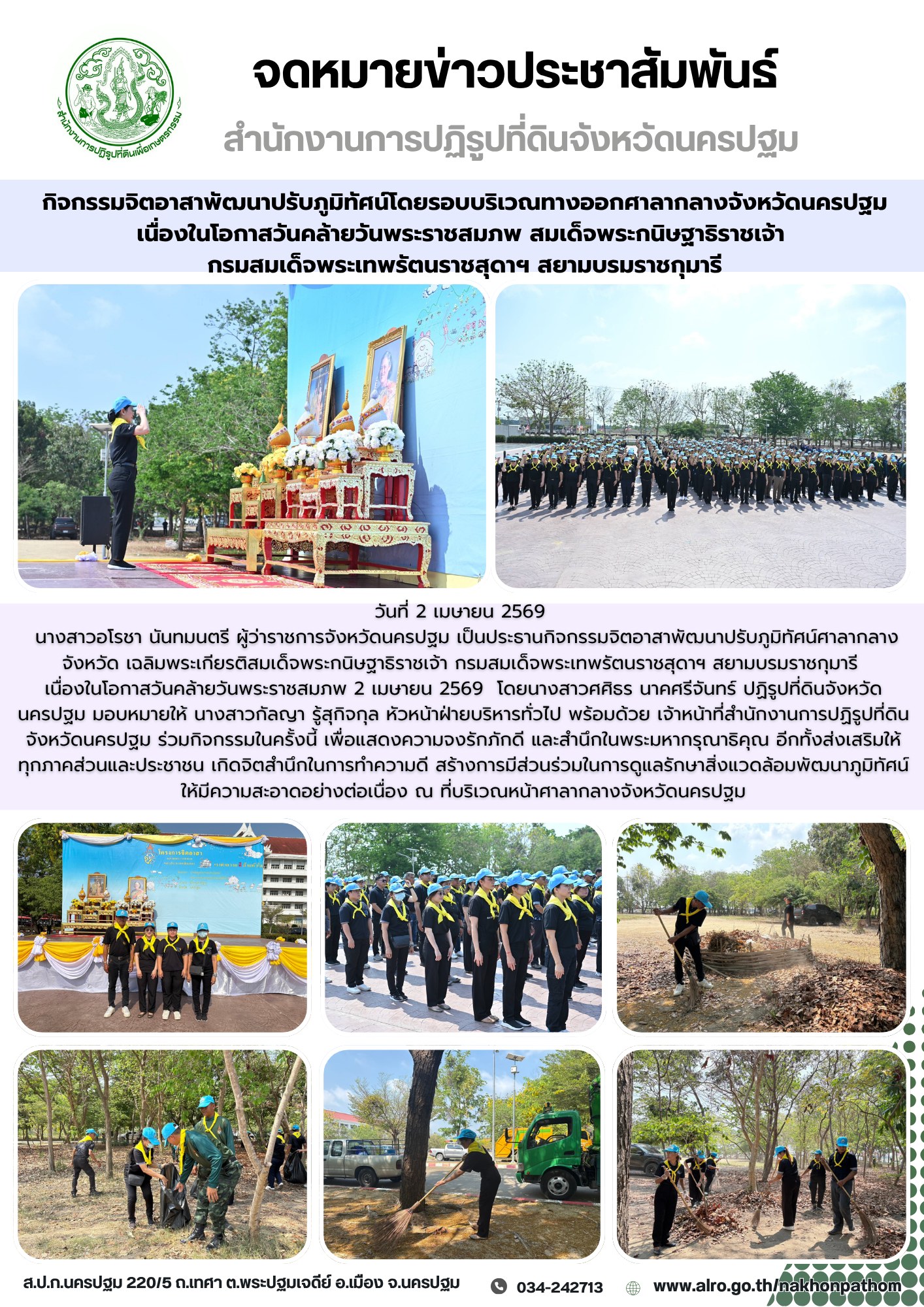 ส.ป.ก.นครปฐม เข้าร่วมกิจกรรมจิตอาสาพัฒนาปรับภูมิทัศน์ศาลากลางจังหวัด เฉลิมพระเกียรติสมเด็จพระกนิษฐาธิราชเจ้า กรมสมเด็จพระเทพรัตนราชสุดาฯ สยามบรมราชกุมารี เนื่องในโอกาสวันคล้ายวันพระราชสมภพ 2 เมษายน 2569