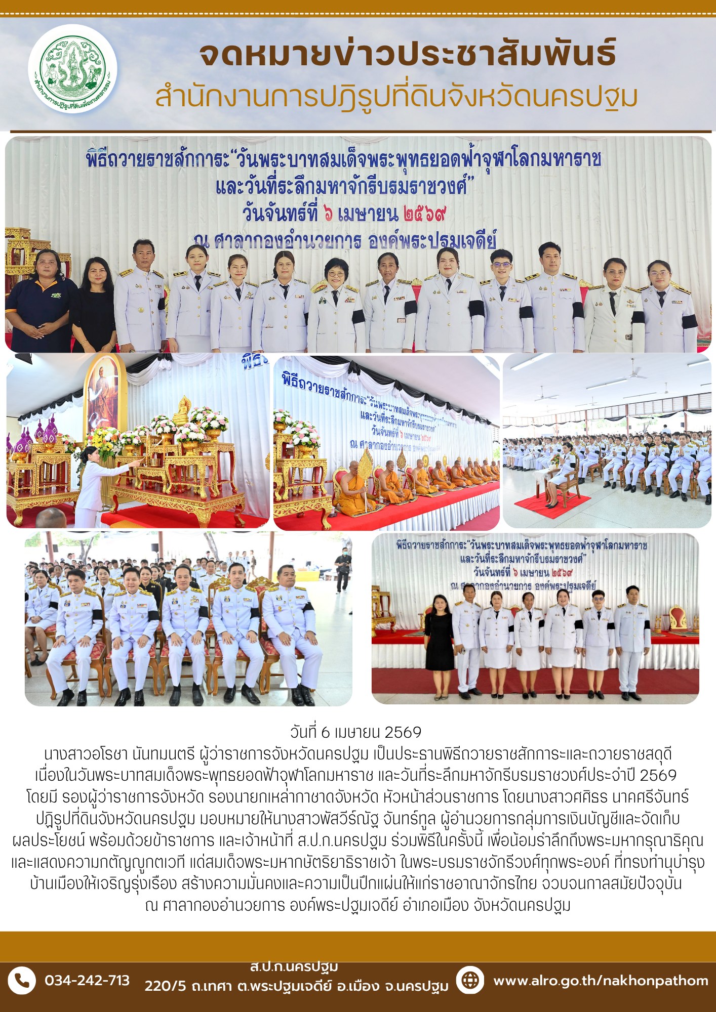 ส.ป.ก.นครปฐม เข้าร่วมพิธีถวายราชสักการะและถวายราชสดุดี เนื่องในวันพระบาทสมเด็จพระพุทธยอดฟ้าจุฬาโลกมหาราช และวันที่ระลึกมหาจักรีบรมราชวงศ์ประจำปี 2569