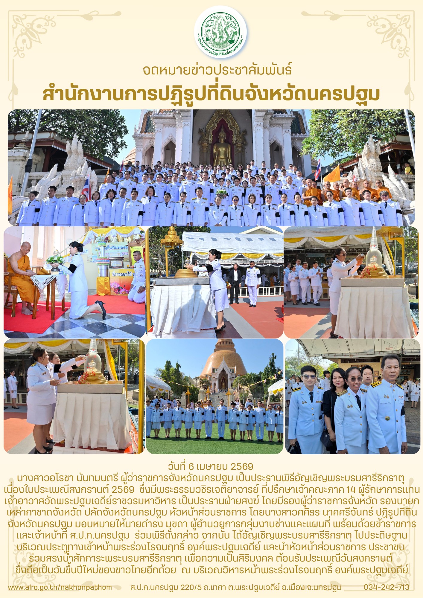 ส.ป.ก.นครปฐม เข้าร่วมพิธีอัญเชิญพระบรมสารีริกธาตุ เนื่องในประเพณีสงกรานต์ 2569