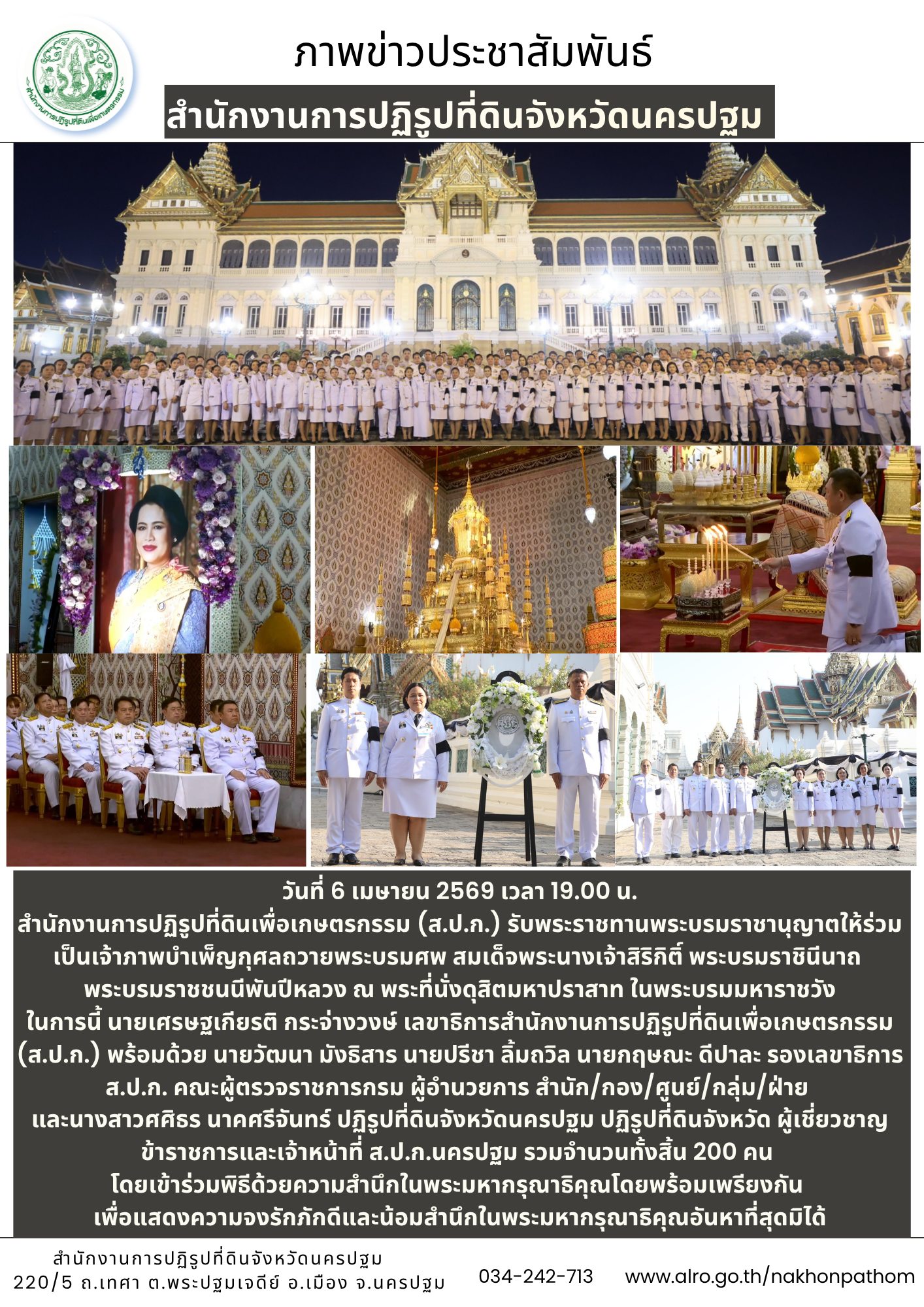 ส.ป.ก.ร่วมเป็นเจ้าภาพบำเพ็ญกุศลถวายพระบรมศพ สมเด็จพระนางเจ้าสิริกิติ์ พระบรมราชินีนาถ พระบรมราชชนนีพันปีหลวง ณ พระที่นั่งดุสิตมหาปราสาท ในพระบรมมหาราชวัง