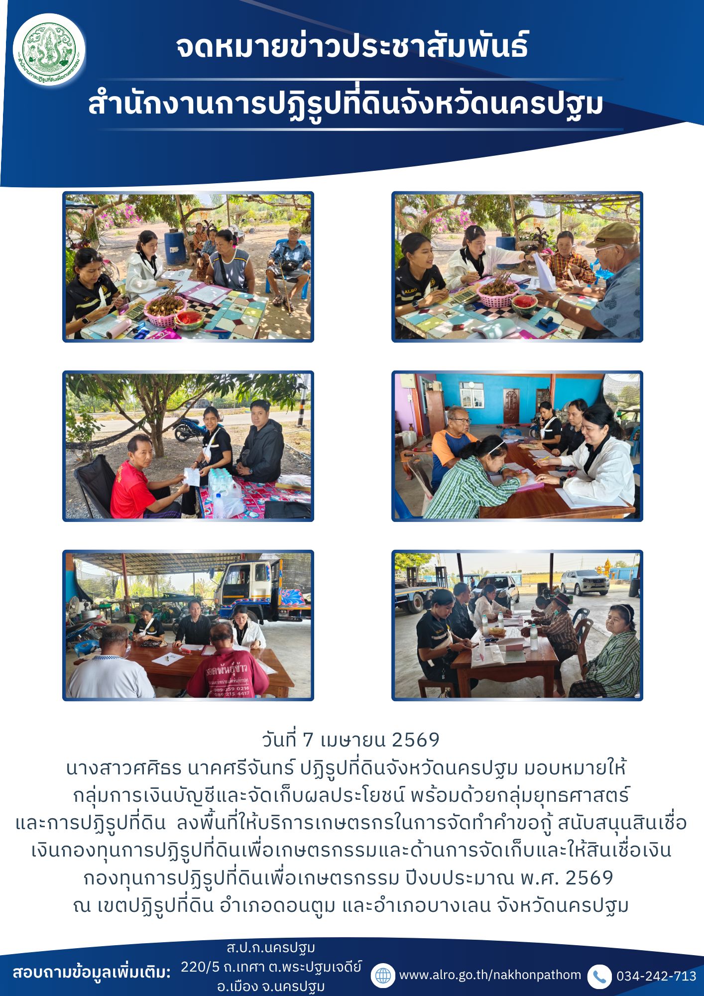 ส.ป.ก.นครปฐมลงพื้นที่ให้บริการเกษตรกรในการจัดทำคำขอกู้ สนับสนุนสินเชื่อเงินกองทุนการปฏิรูปที่ดินเพื่อเกษตรกรรมและด้านการจัดเก็บและให้สินเชื่อเงินกองทุนการปฏิรูปที่ดินเพื่อเกษตรกรรม ปีงบประมาณ พ.ศ. 2569