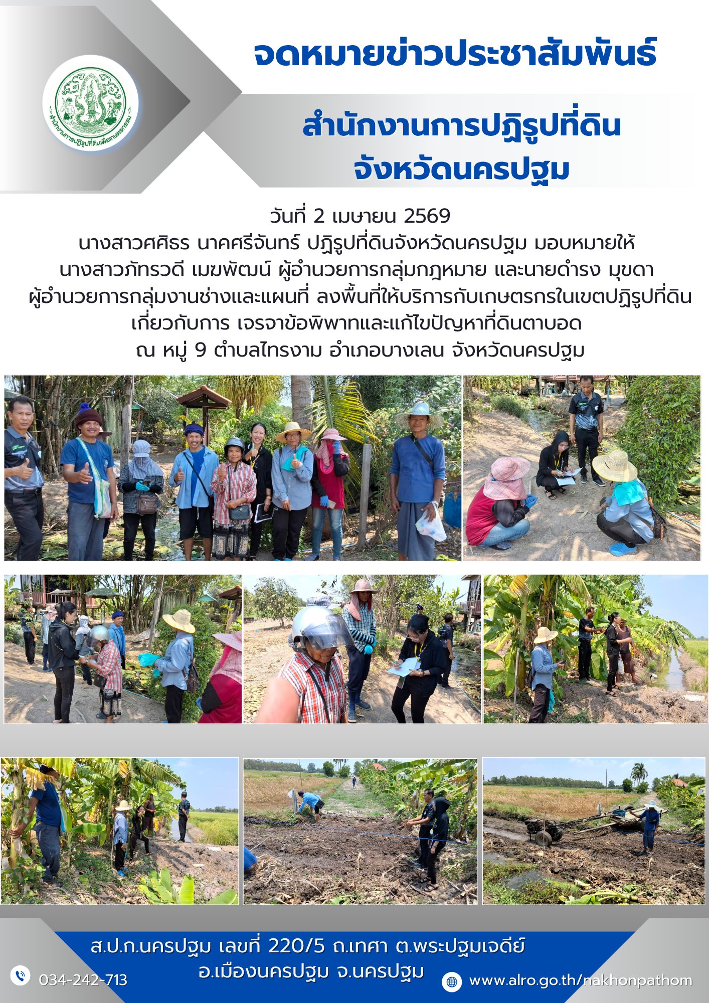 ส.ป.ก.นครปฐม ลงพื้นที่ให้บริการกับเกษตรกรในเขตปฏิรูปที่ดินเกี่ยวกับการ เจรจาข้อพิพาทและแก้ไขปัญหาที่ดินตาบอด