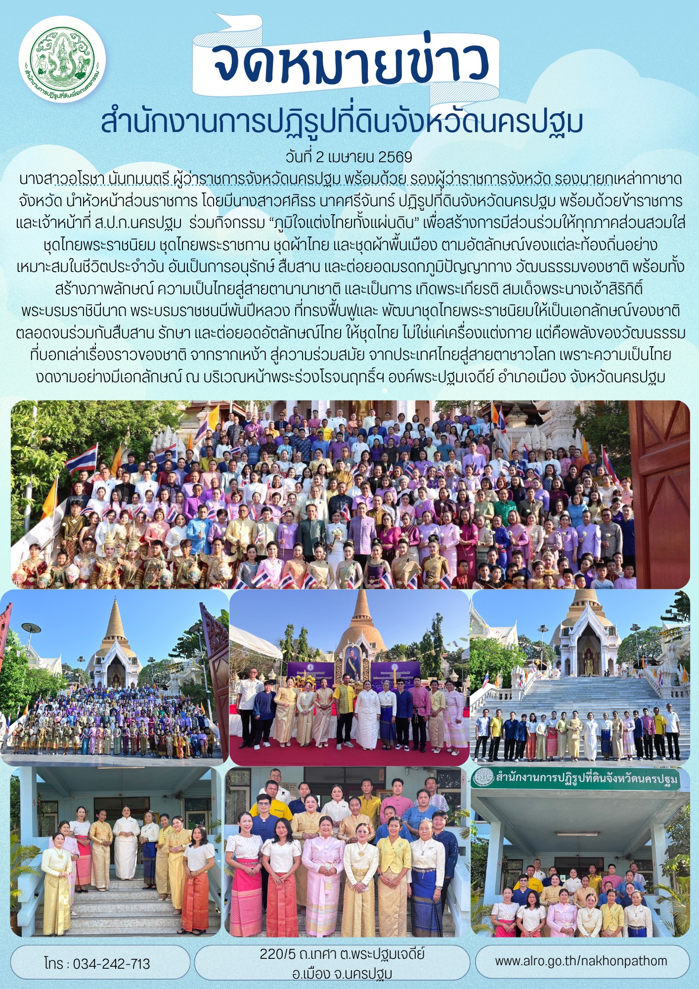 ส.ป.ก.นครปฐม เข้าร่วมกิจกรรม “ภูมิใจแต่งไทยทั้งแผ่นดิน”