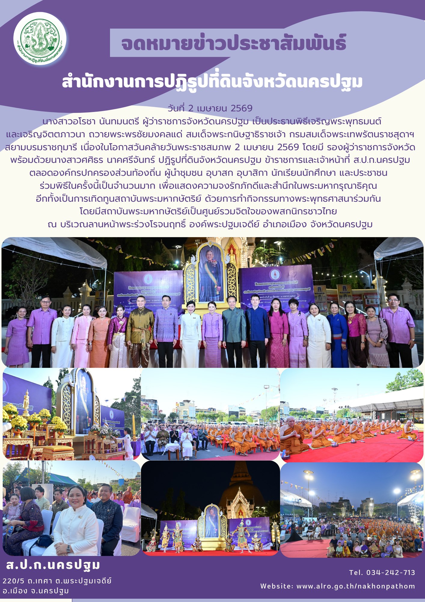 ส.ป.ก.นครปฐม พิธีเจริญพระพุทธมนต์และเจริญจิตตภาวนา ถวายพระพรชัยมงคลแด่ สมเด็จพระกนิษฐาธิราชเจ้า กรมสมเด็จพระเทพรัตนราชสุดาฯ สยามบรมราชกุมารี เนื่องในโอกาสวันคล้ายวันพระราชสมภพ 2 เมษายน 2569