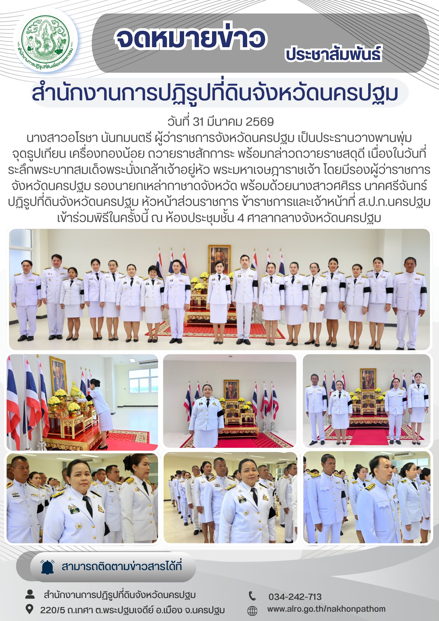 ส.ป.ก.นครปฐม เข้าร่วมพิธีถวายราชสักการะเนื่องใน วันที่ระลึกพระบาทสมเด็จพระนั่งเกล้าเจ้าอยู่หัว พระมาหาเจษฎาราชเจ้า