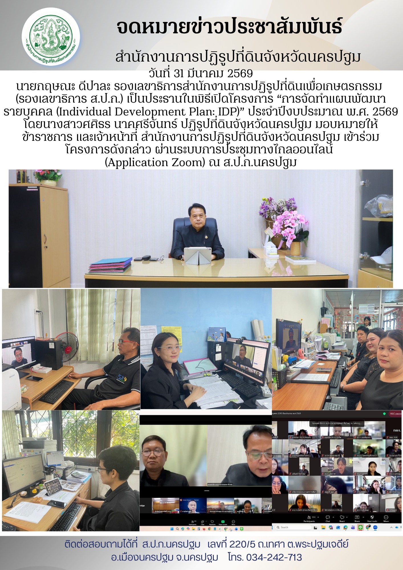 ส.ป.ก.นครปฐม เข้าร่วมโครงการ “การจัดทำแผนพัฒนารายบุคคล (Individual Development Plan: IDP)” ประจำปีงบประมาณ พ.ศ. 2569