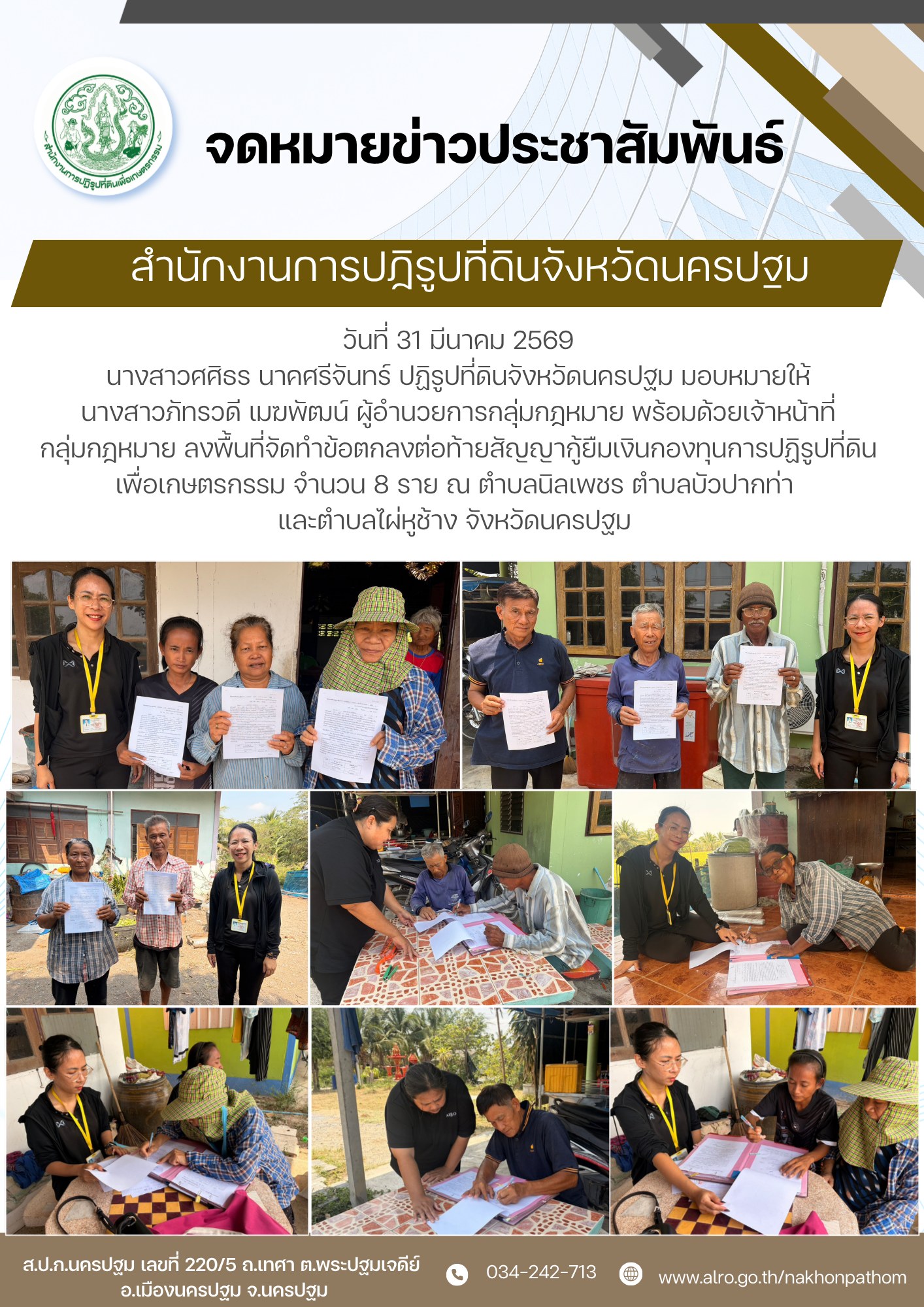 ส.ป.ก.นครปฐม ลงพื้นที่จัดทำข้อตกลงต่อท้ายสัญญากู้ยืมเงินกองทุนการปฏิรูปที่ดินเพื่อเกษตรกรรม