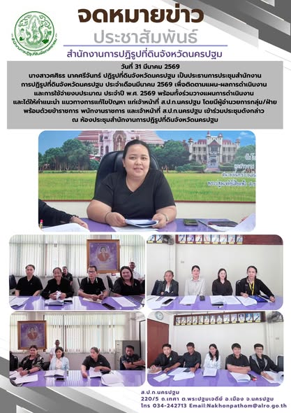 การประชุมสำนักงานการปฏิรูปที่ดินจังหวัดนครปฐม ประจำเดือนมีนาคม 2569