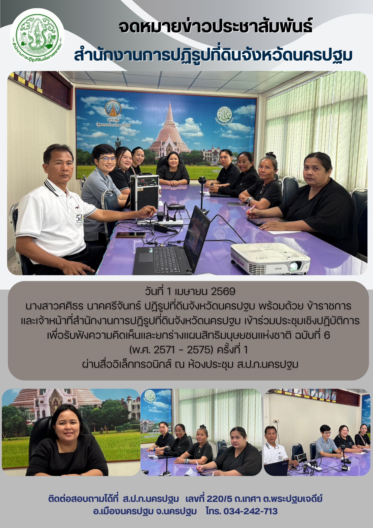 ส.ป.ก.นครปฐม เข้าร่วมประชุมเชิงปฏิบัติการเพื่อรับฟังความคิดเห็นและยกร่างแผนสิทธิมนุษยชนแห่งชาติ ฉบับที่ 6 (พ.ศ. 2571 - 2575) ครั้งที่ 1