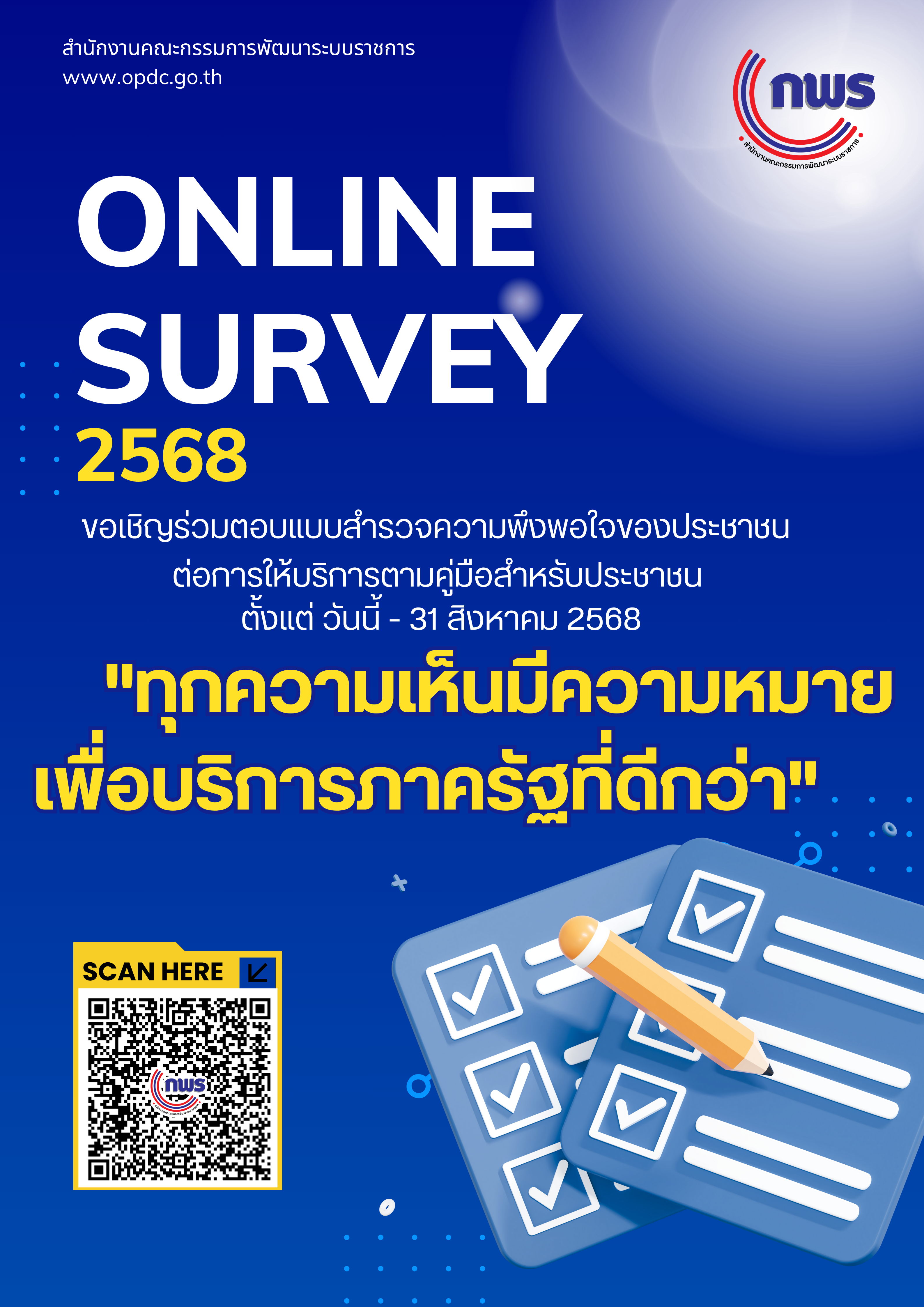 สำนักงาน ก.พ.ร. ขอเชิญร่วมตอบแบบสำรวจความพึงพอใจของประชาชนต่อการให้บริการของหน่วยงานของรัฐ  ปี พ.ศ. 2568
