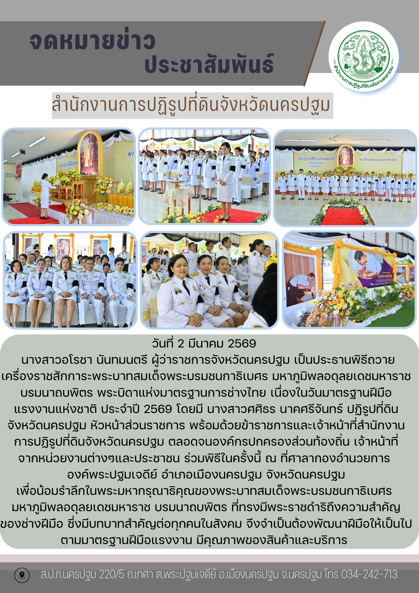 พิธีถวายเครื่องราชสักการะพระบาทสมเด็จพระบรมชนกาธิเบศร มหาภูมิพลอดุลยเดชมหาราช บรมนาถบพิตร พระบิดาแห่งมาตรฐานการช่างไทย เนื่องในวันมาตรฐานฝีมือแรงงานแห่งชาติ ประจำปี 2569 