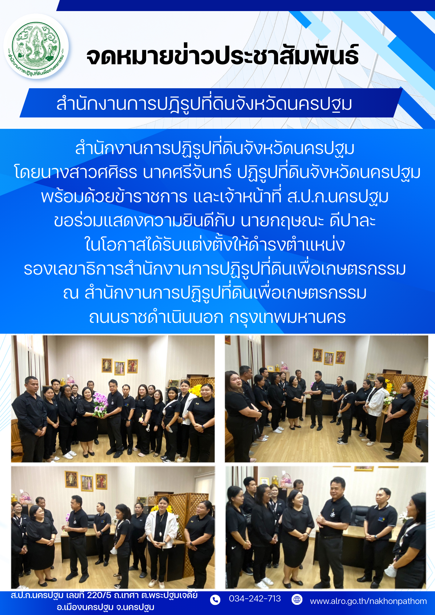 ส.ป.ก.นครปฐม ขอร่วมแสดงความยินดีกับ นายกฤษณะ ดีปาละ ในโอกาสได้รับแต่งตั้งให้ดำรงตำแหน่ง รองเลขาธิการสำนักงานการปฏิรูปที่ดินเพื่อเกษตรกรรม