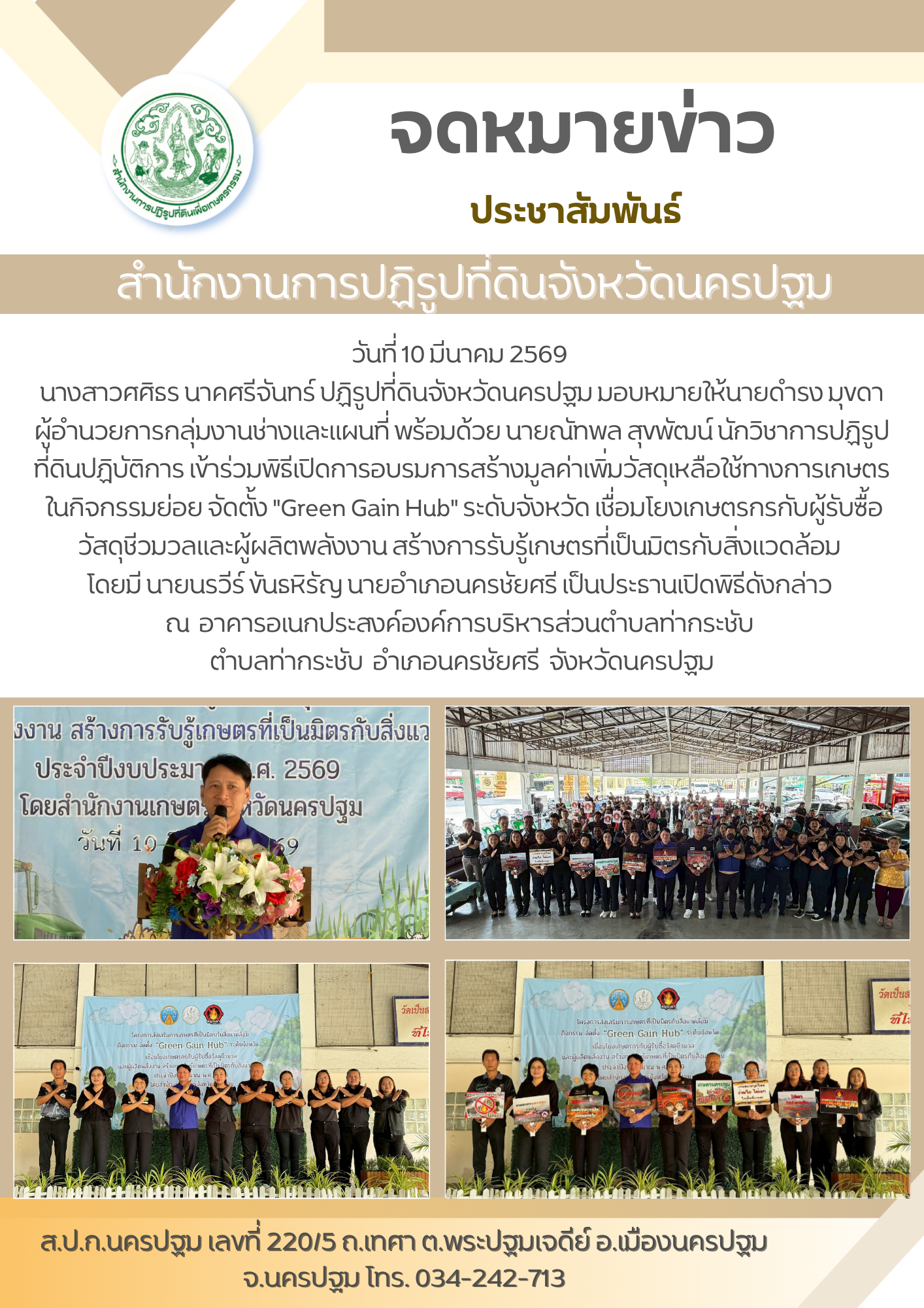 พิธีเปิดการอบรมการสร้างมูลค่าเพิ่มวัสดุเหลือใช้ทางการเกษตร ในกิจกรรมย่อย จัดตั้ง Green Gain Hub ระดับจังหวัด เชื่อมโยงเกษตรกรกับผู้รับซื้อวัสดุชีวมวลและผู้ผลิตพลังงาน สร้างการรับรู้เกษตรที่เป็นมิตรกับสิ่งแวดล้อม