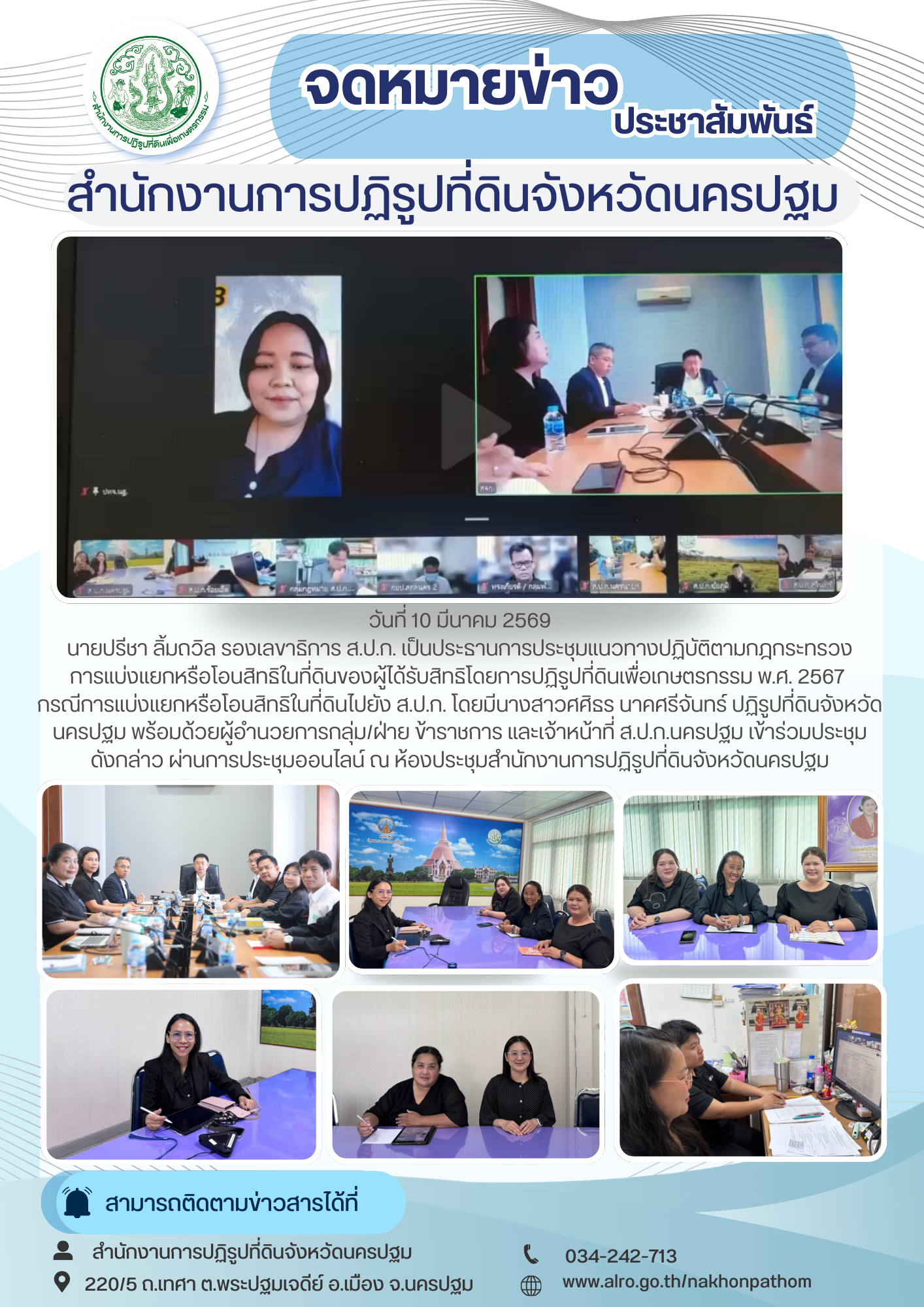 ประชุมแนวทางปฏิบัติตามกฎกระทรวงการแบ่งแยกหรือโอนสิทธิในที่ดินของผู้ได้รับสิทธิโดยการปฏิรูปที่ดินเพื่อเกษตรกรรม พ.ศ. 2567 กรณีการแบ่งแยกหรือโอนสิทธิในที่ดินไปยัง ส.ป.ก.